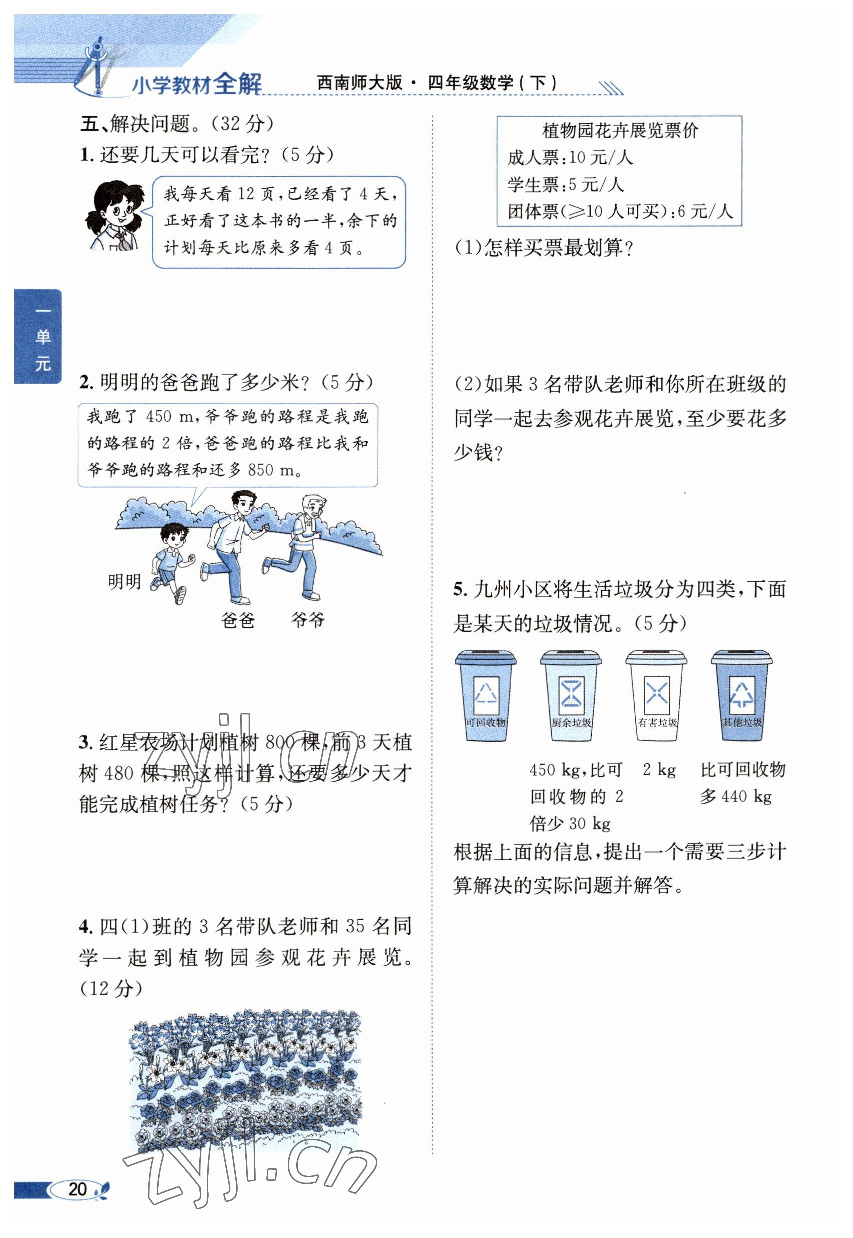 2023年教材课本四年级数学下册西师大版 参考答案第20页