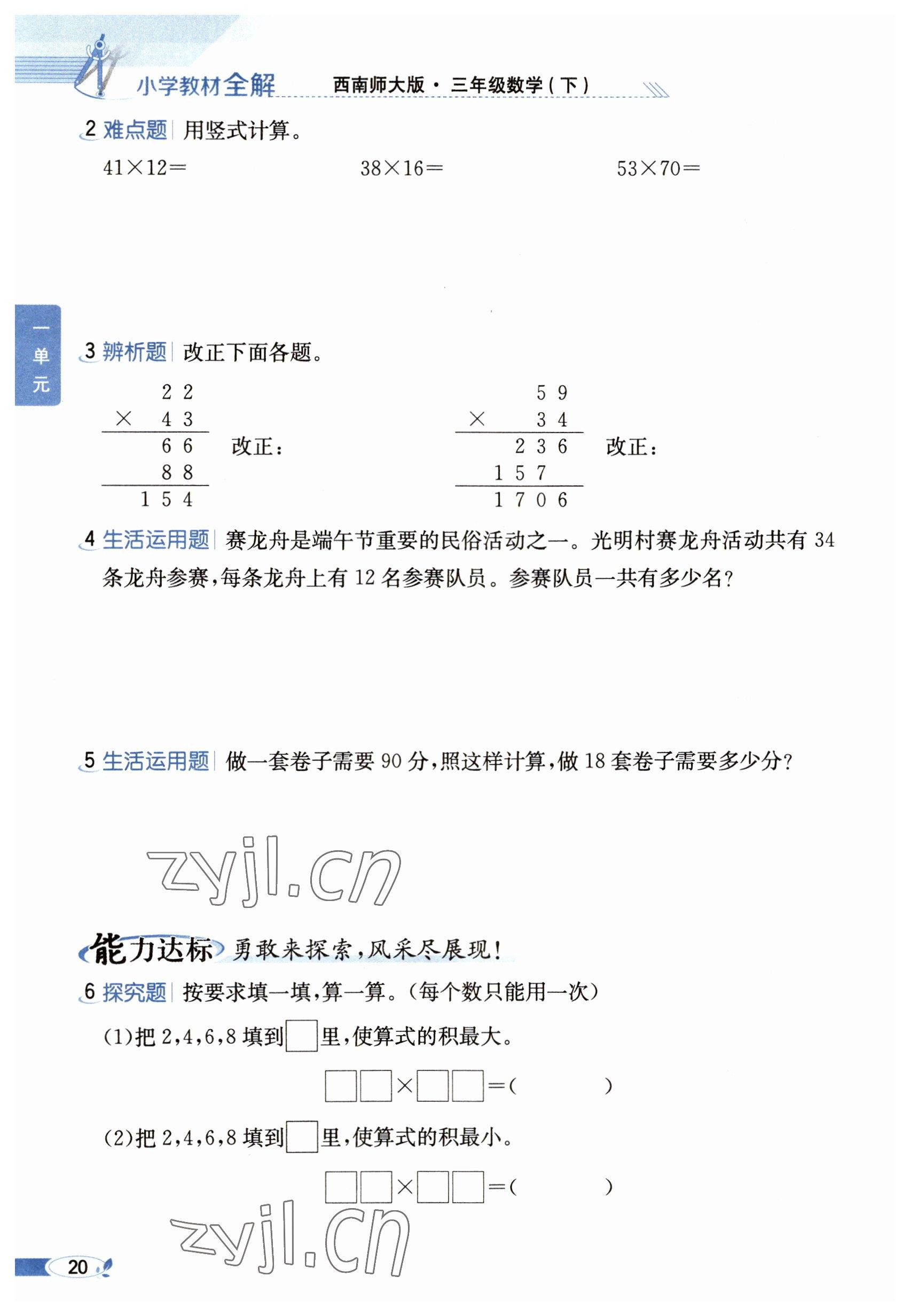 2023年教材課本三年級(jí)數(shù)學(xué)下冊(cè)西師大版 參考答案第20頁(yè)