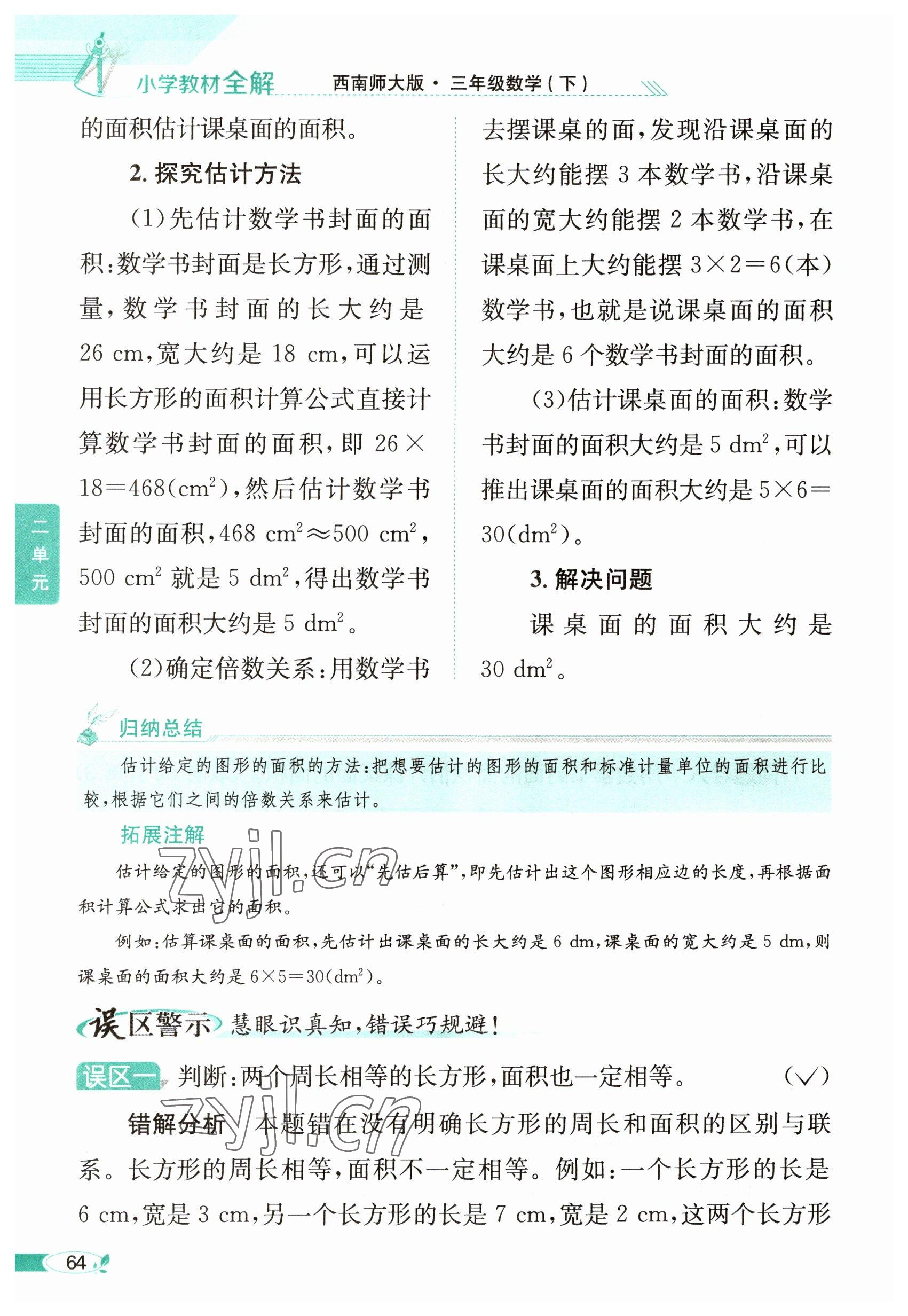 2023年教材課本三年級數學下冊西師大版 參考答案第64頁