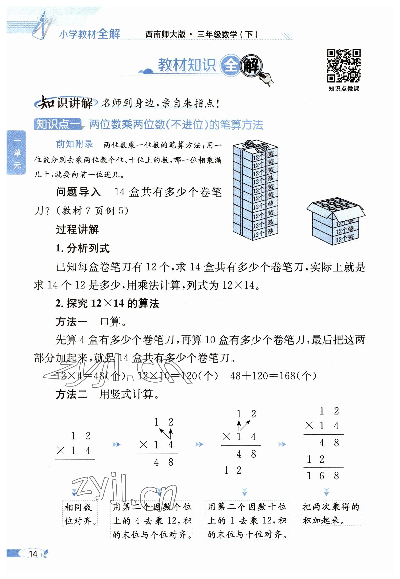 2023年教材課本三年級(jí)數(shù)學(xué)下冊(cè)西師大版 參考答案第14頁(yè)