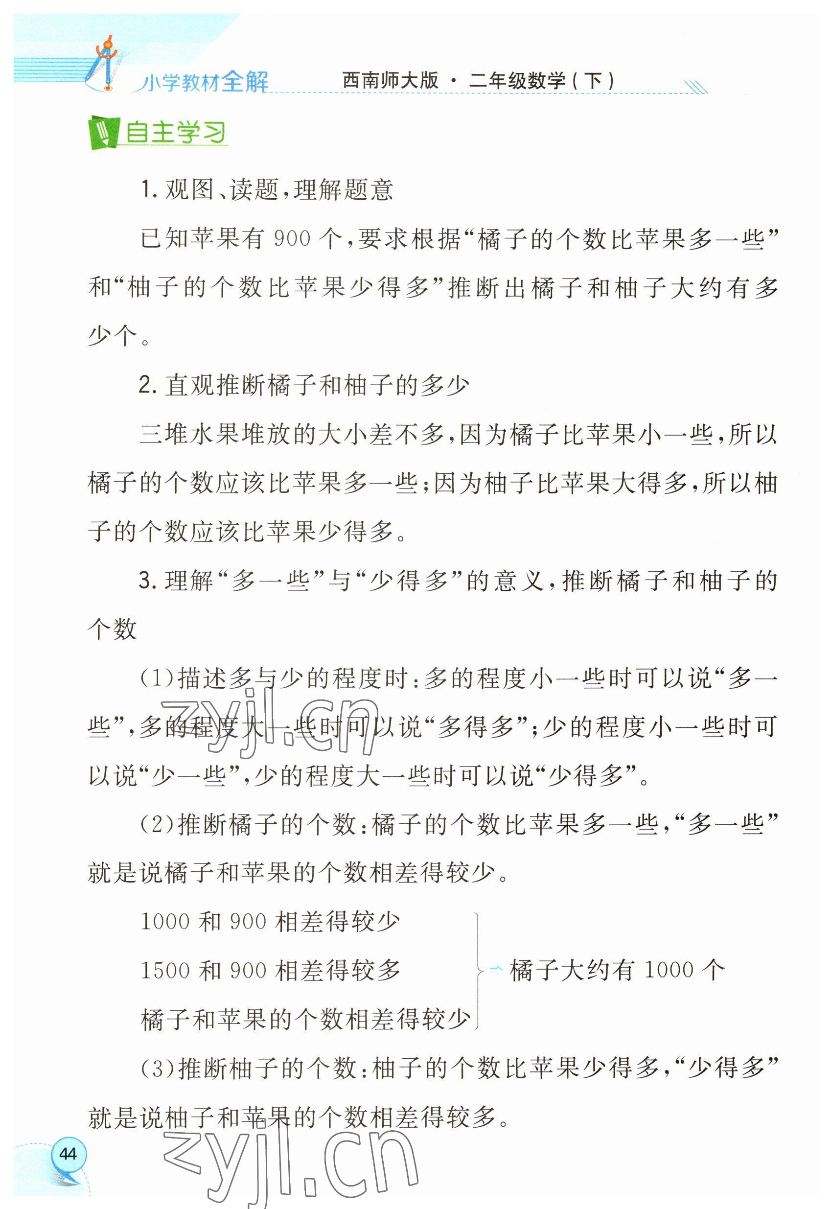 2023年教材课本二年级数学下册西师大版 参考答案第44页