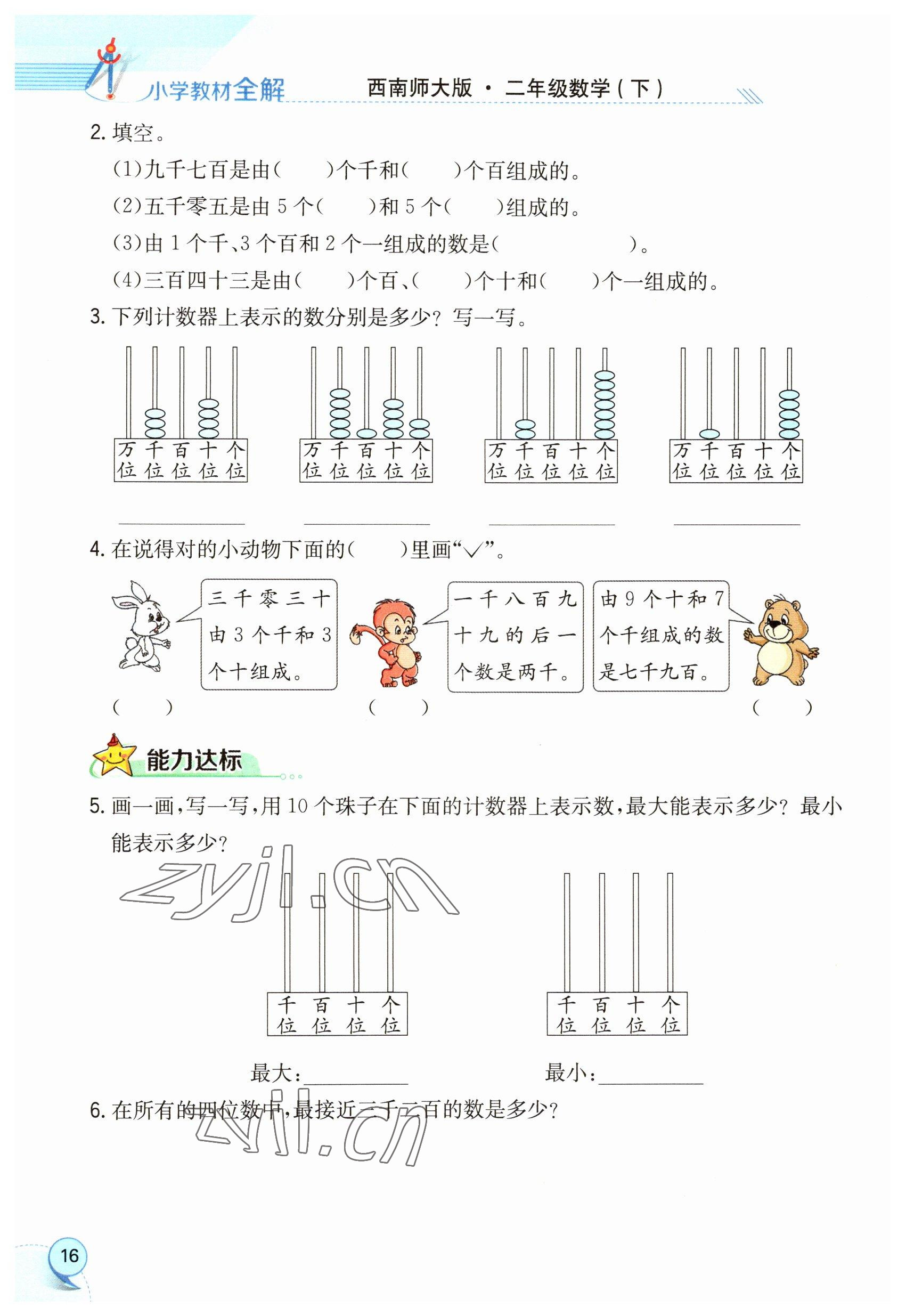 2023年教材课本二年级数学下册西师大版 参考答案第16页