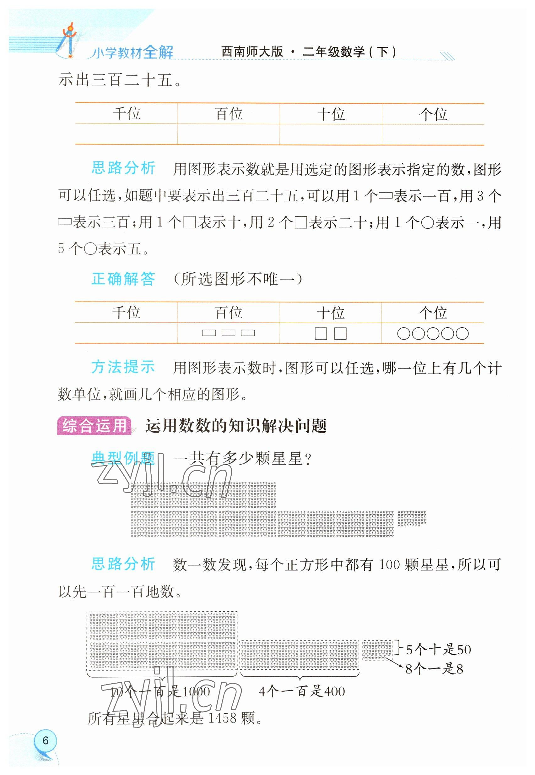 2023年教材课本二年级数学下册西师大版 参考答案第6页