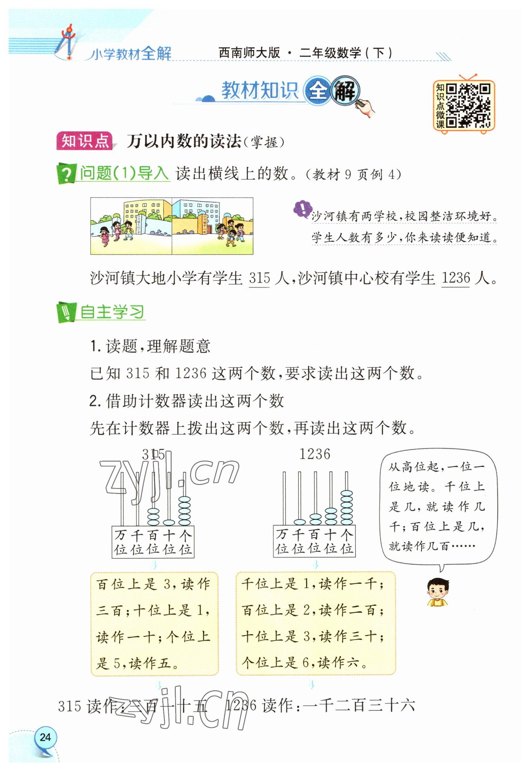 2023年教材课本二年级数学下册西师大版 参考答案第24页