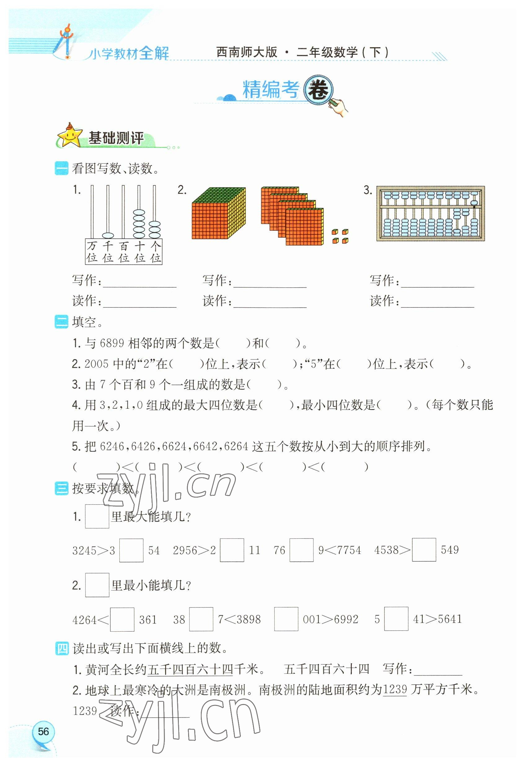 2023年教材课本二年级数学下册西师大版 参考答案第56页