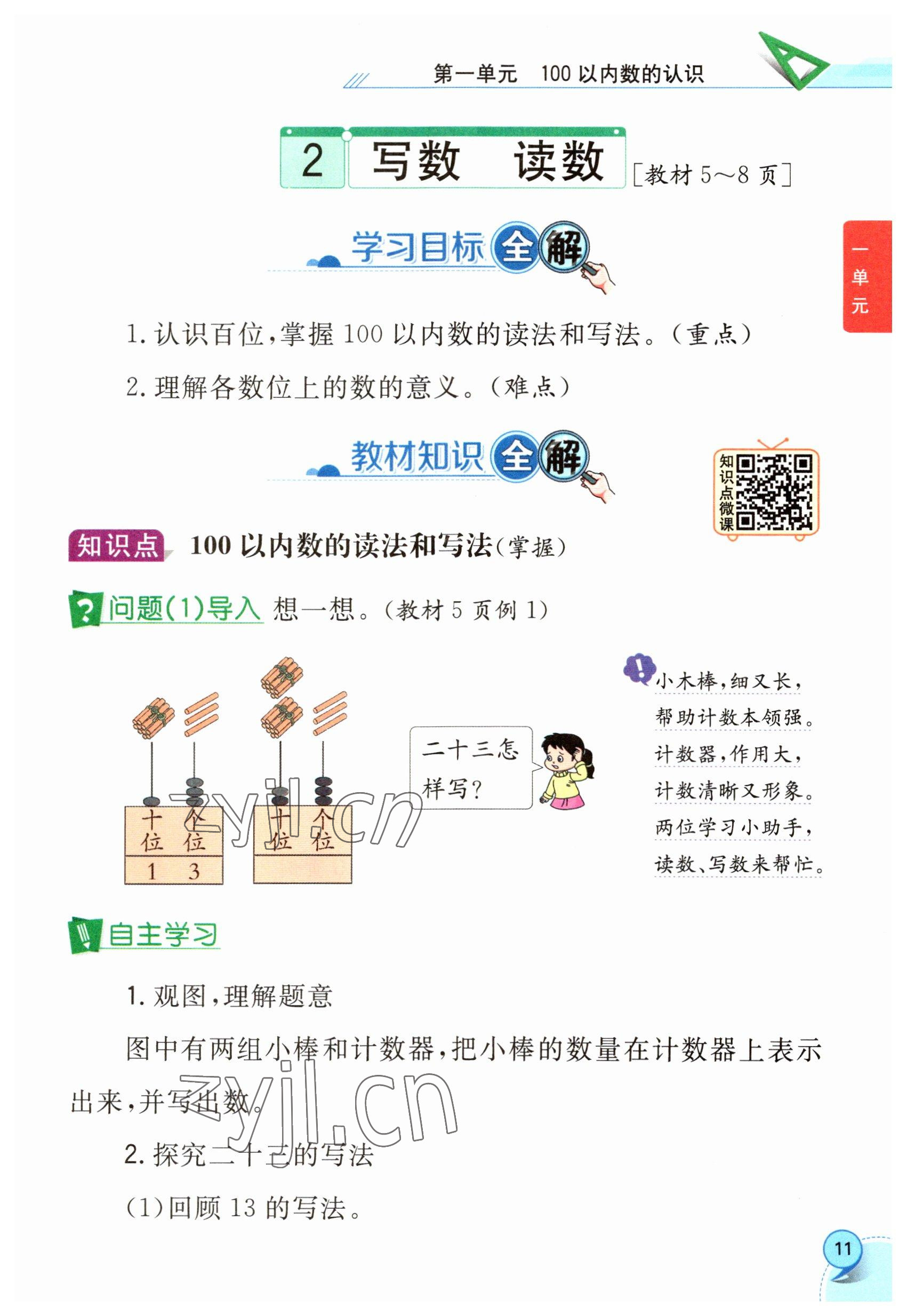 2023年教材课本一年级数学下册西师大版 参考答案第11页