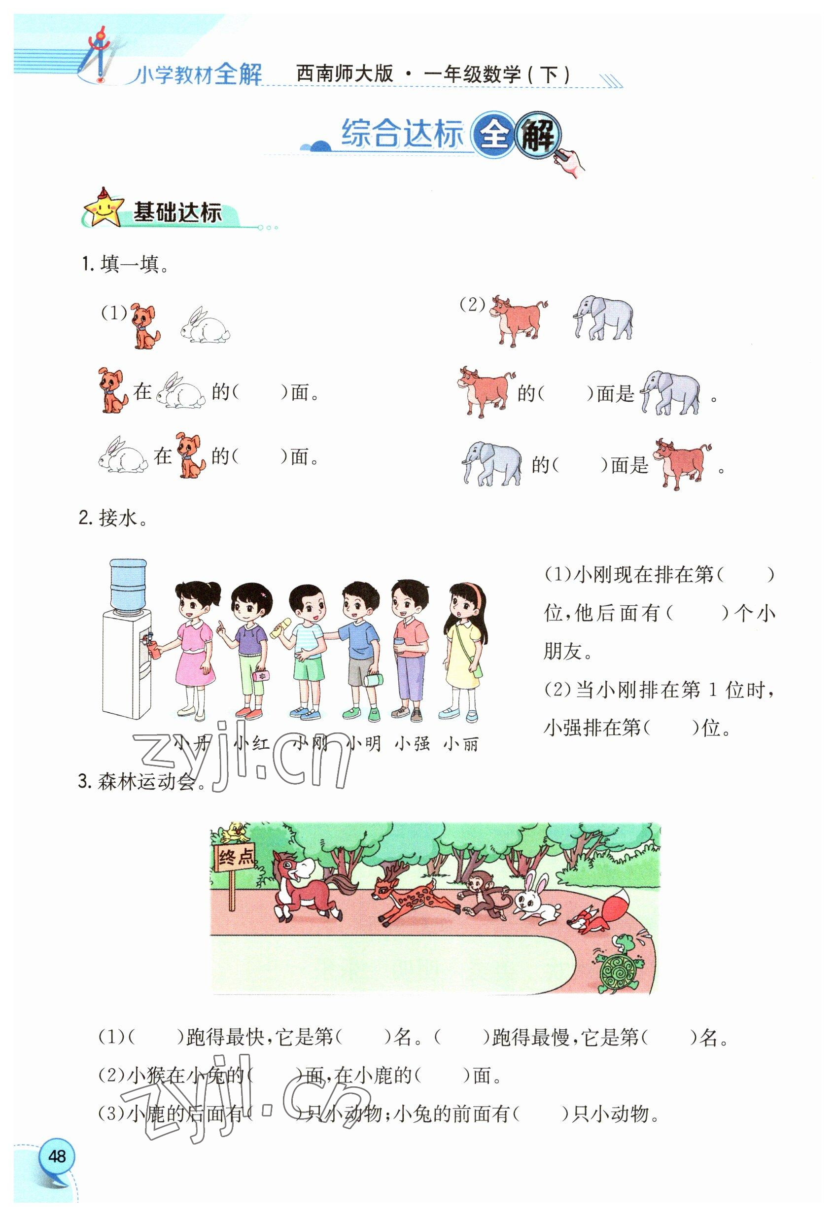 2023年教材课本一年级数学下册西师大版 参考答案第48页