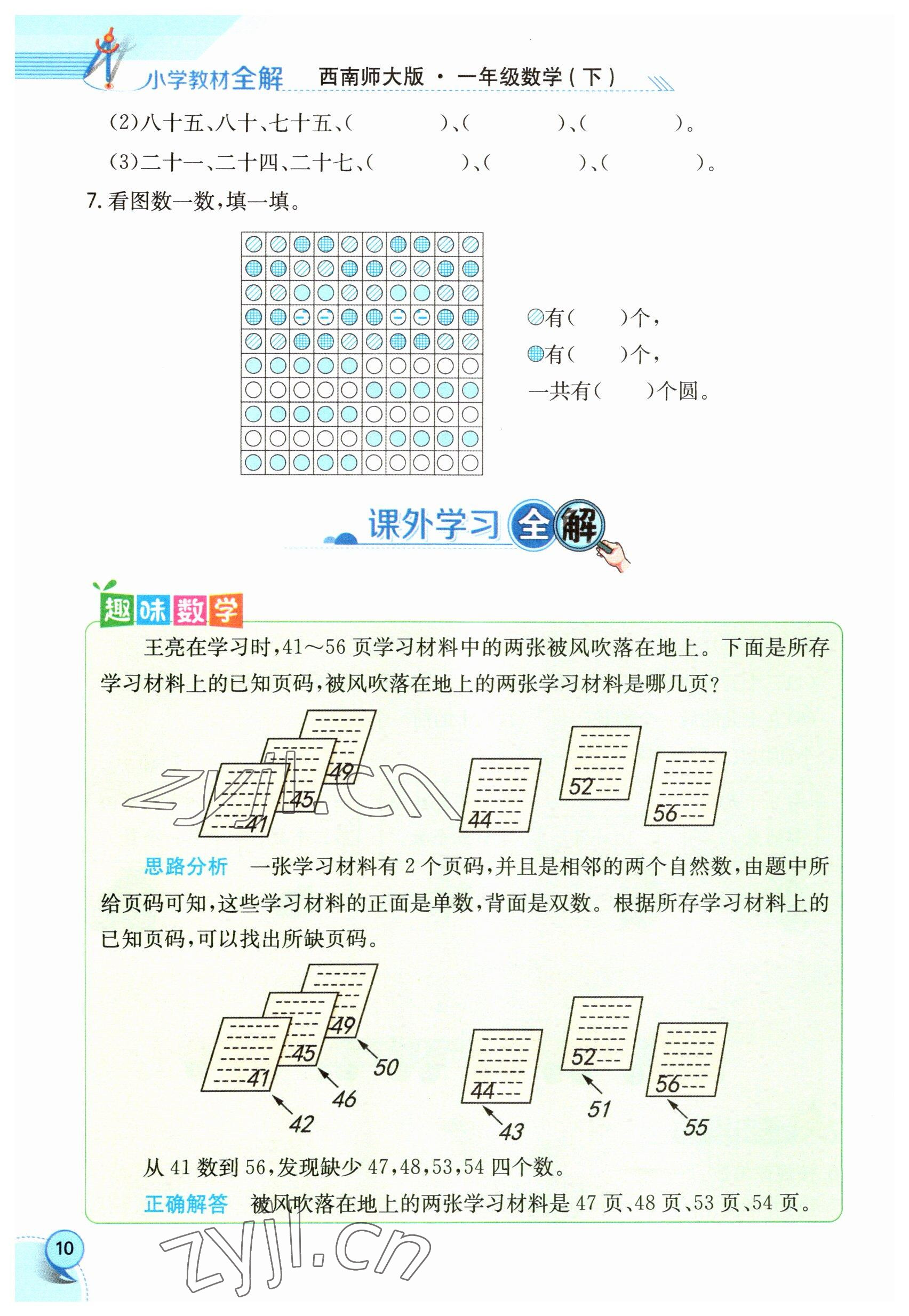 2023年教材課本一年級數(shù)學(xué)下冊西師大版 參考答案第10頁