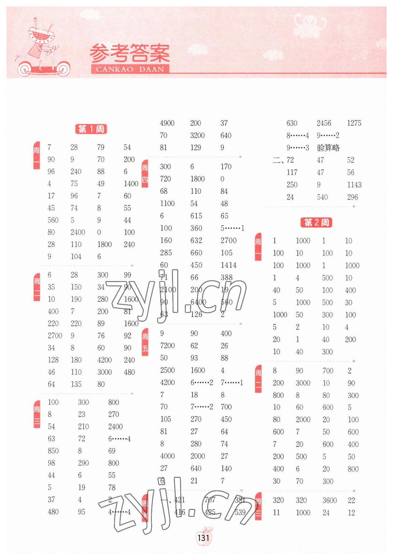 2023年計算高手三年級數(shù)學(xué)下冊人教版 參考答案第1頁