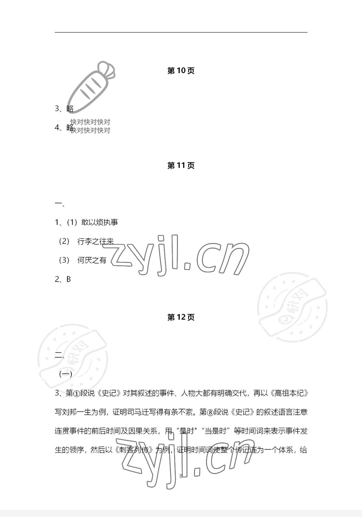 2023年练习部分高中语文必修下册人教版 参考答案第7页