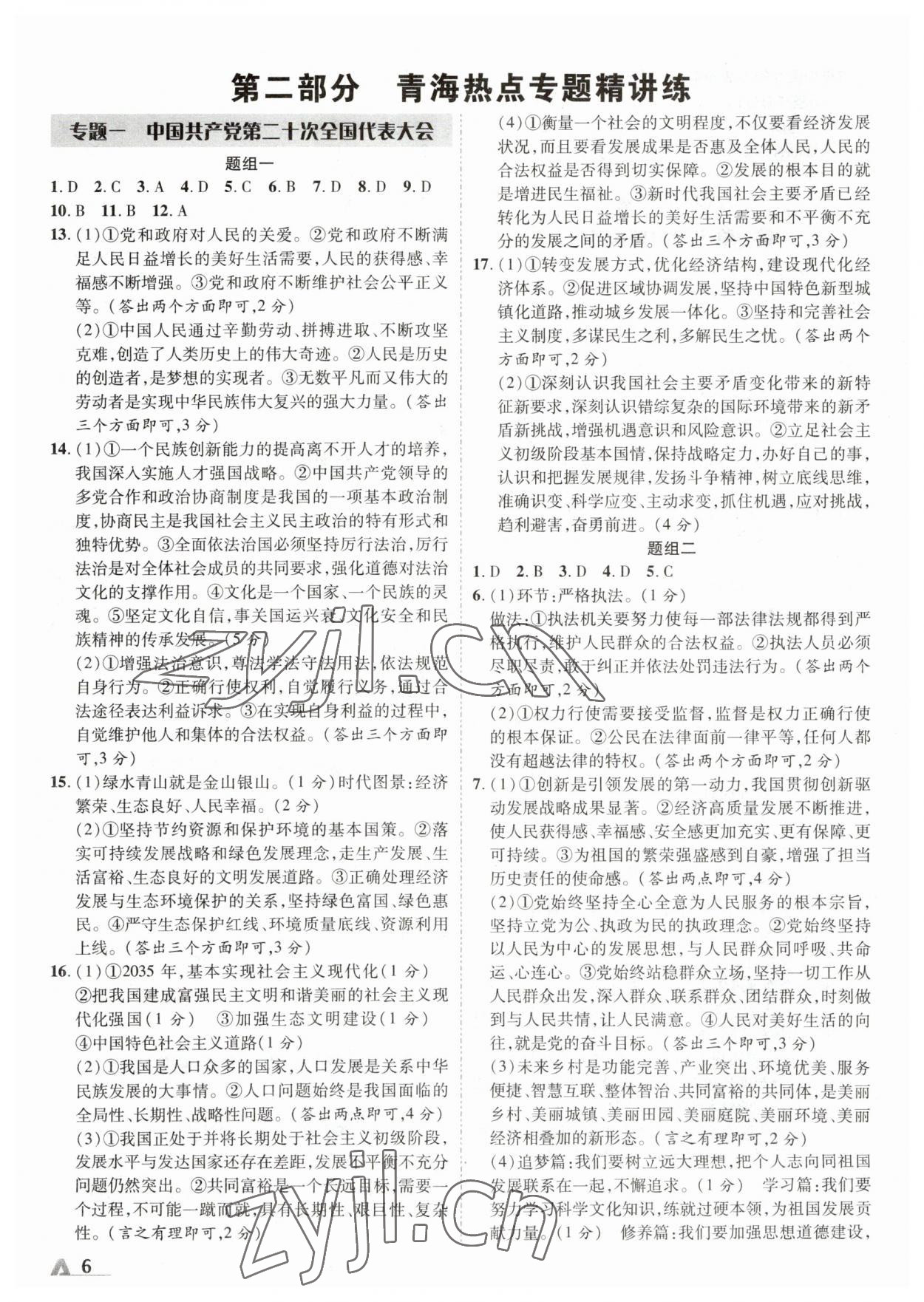 2023年卓文書業(yè)加速度道德與法治青海專版 參考答案第5頁