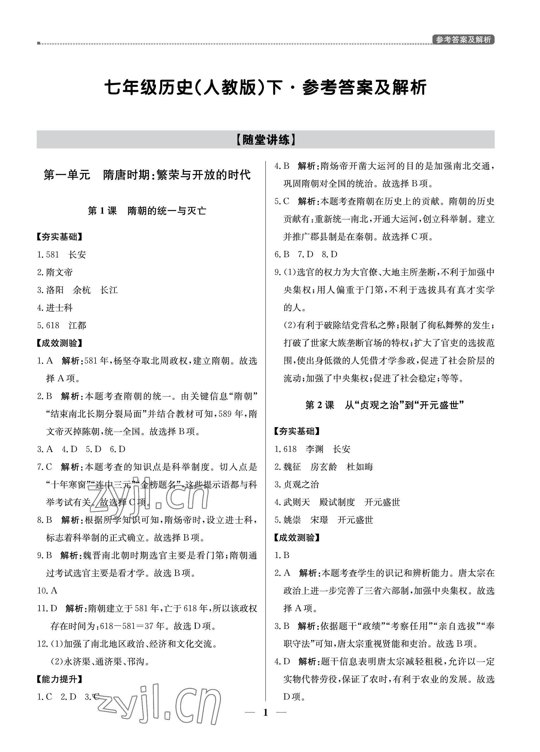 2023年提分教练七年级历史下册人教版东莞专用 参考答案第1页