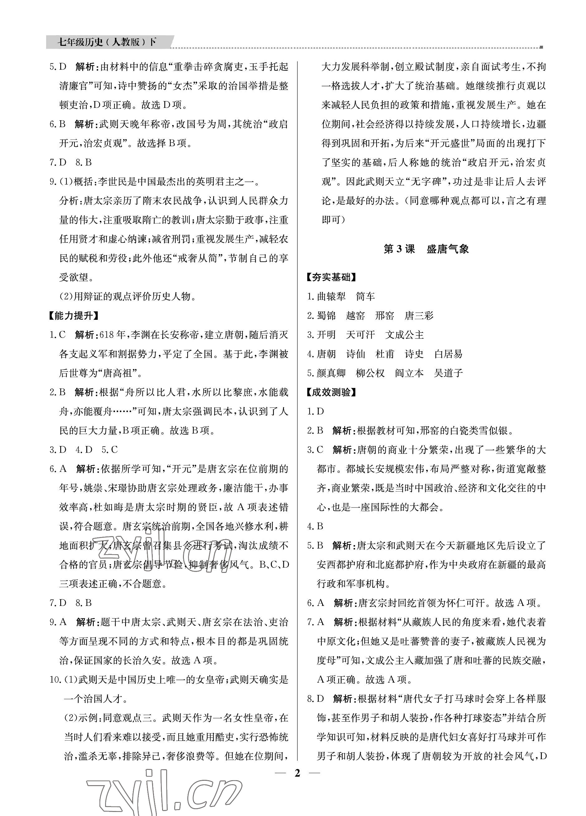 2023年提分教练七年级历史下册人教版东莞专用 参考答案第2页