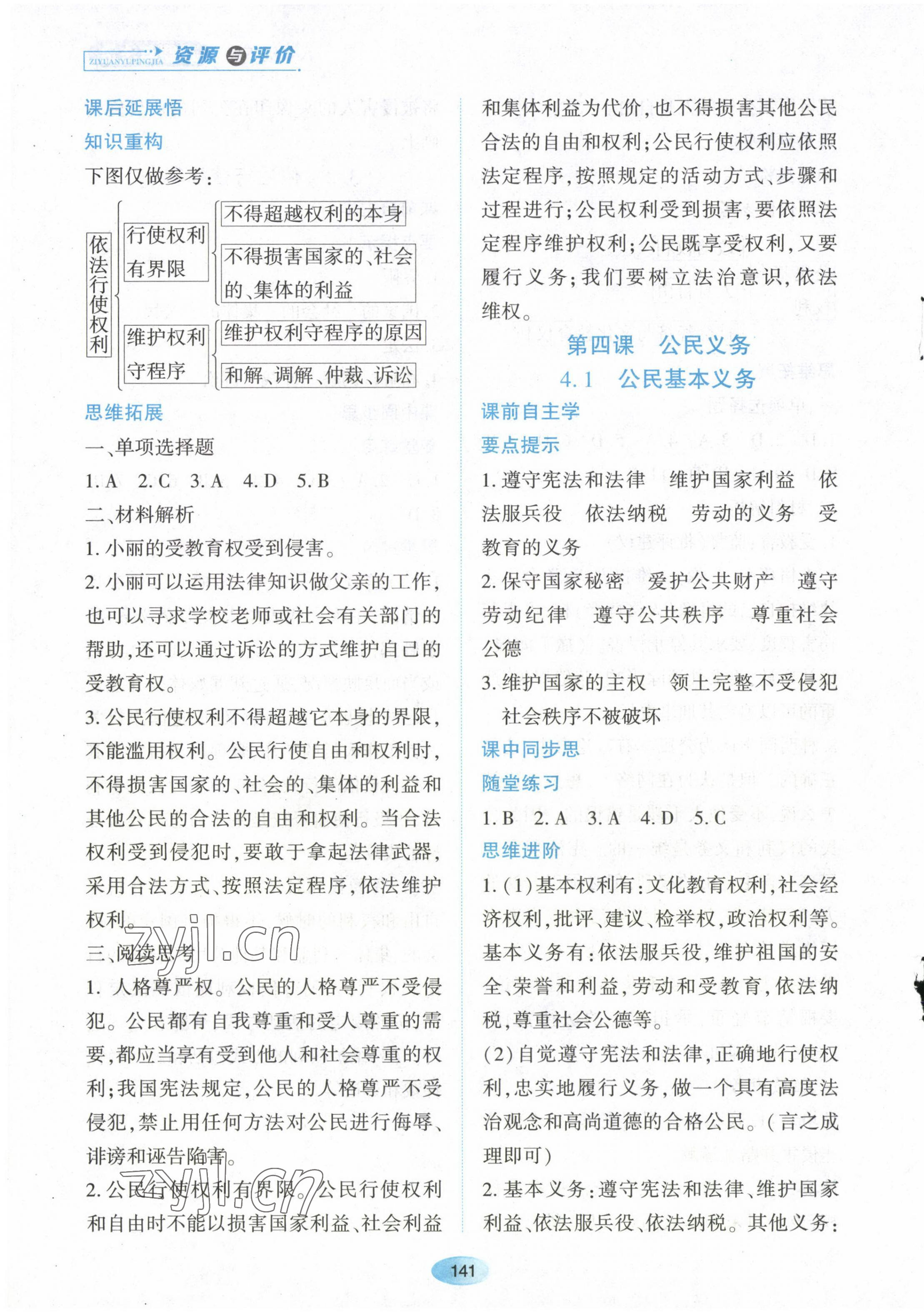 2023年资源与评价黑龙江教育出版社八年级道德与法治下册人教版 第7页