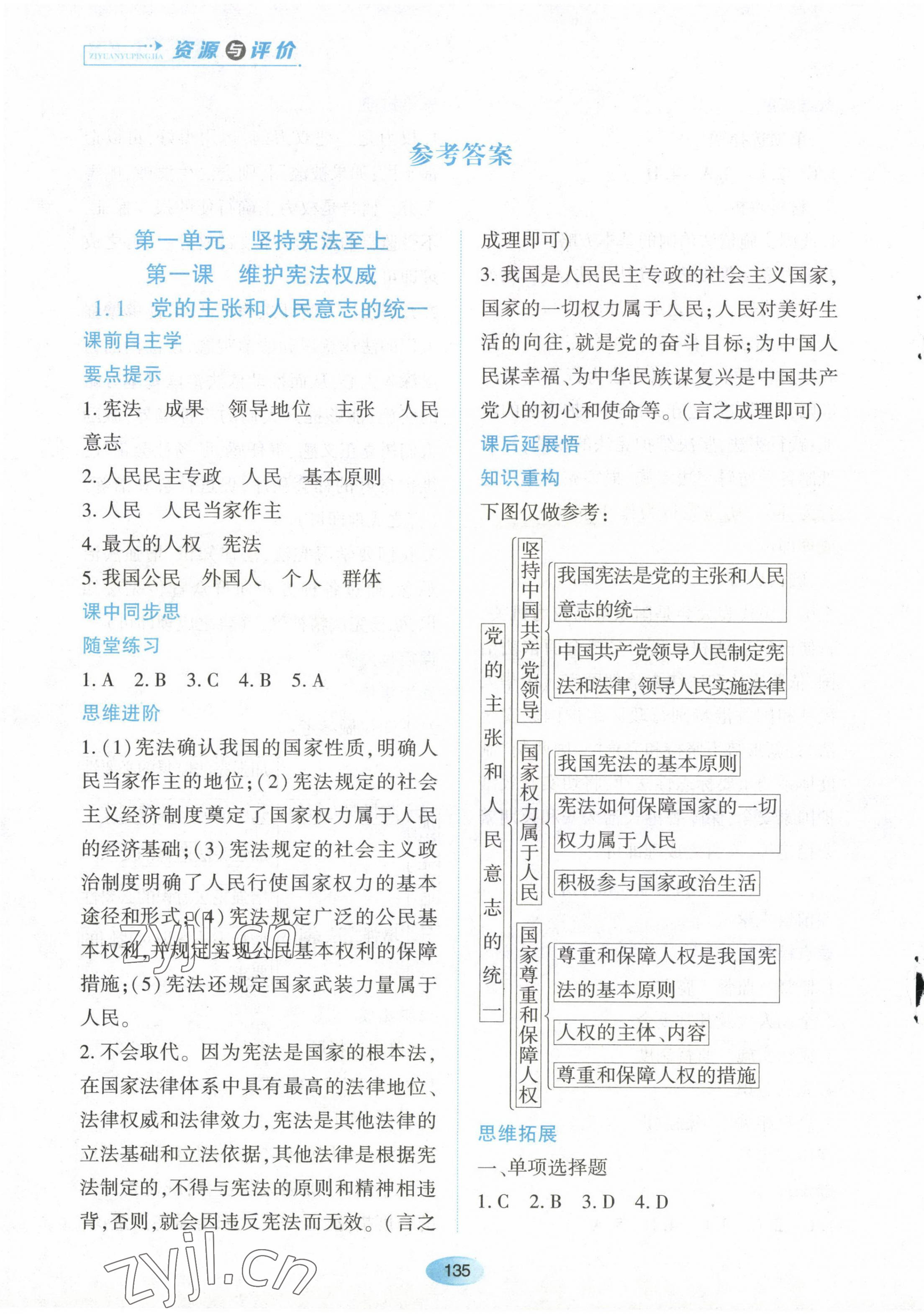 2023年资源与评价黑龙江教育出版社八年级道德与法治下册人教版 第1页
