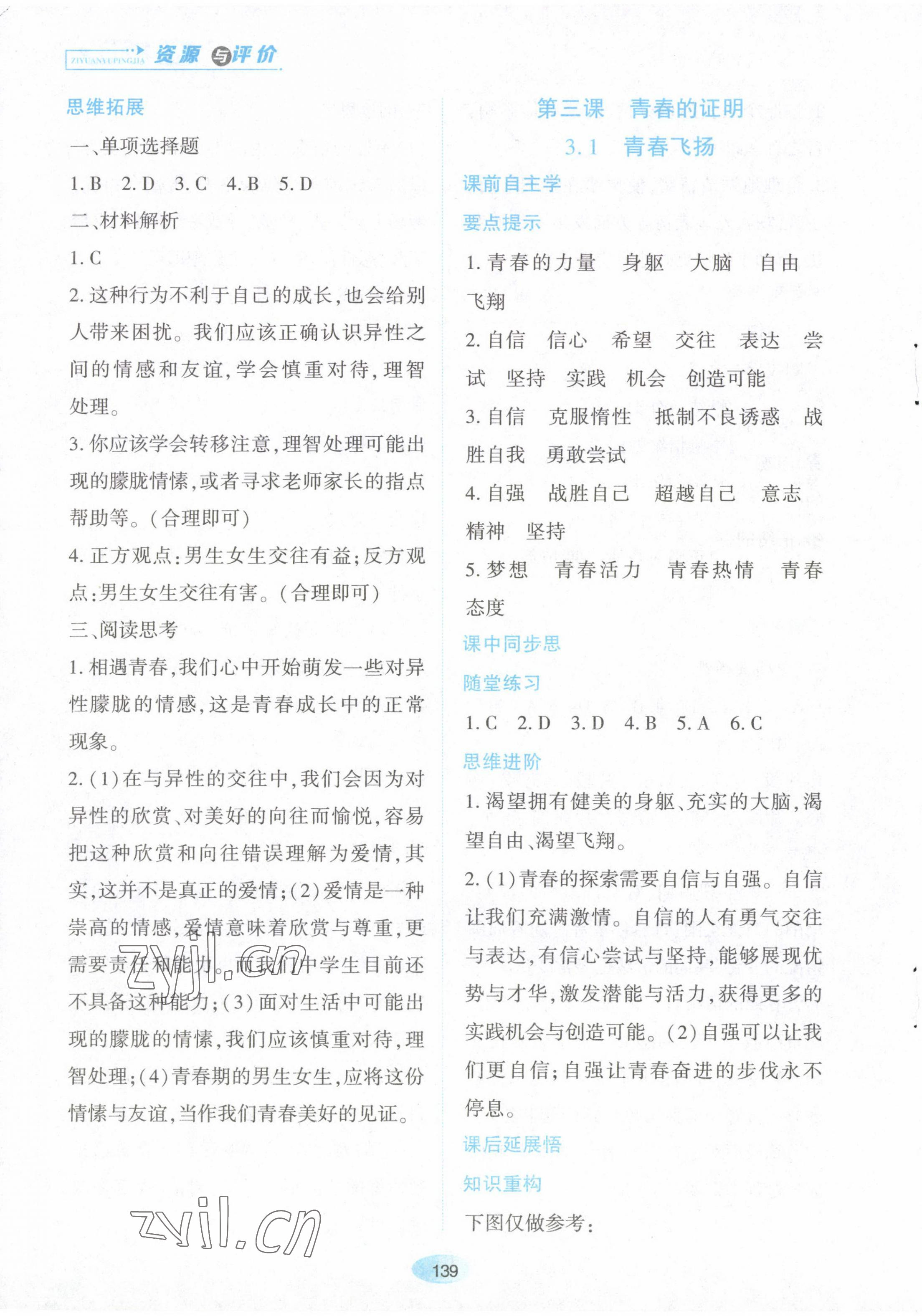 2023年资源与评价黑龙江教育出版社七年级道德与法治下册人教版 第5页