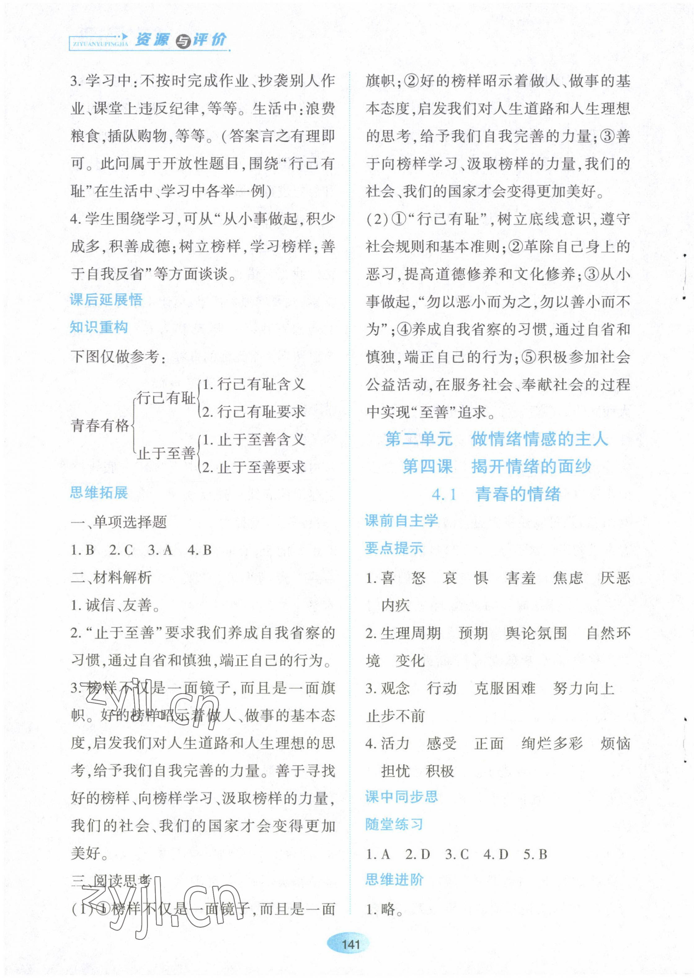 2023年资源与评价黑龙江教育出版社七年级道德与法治下册人教版 第7页