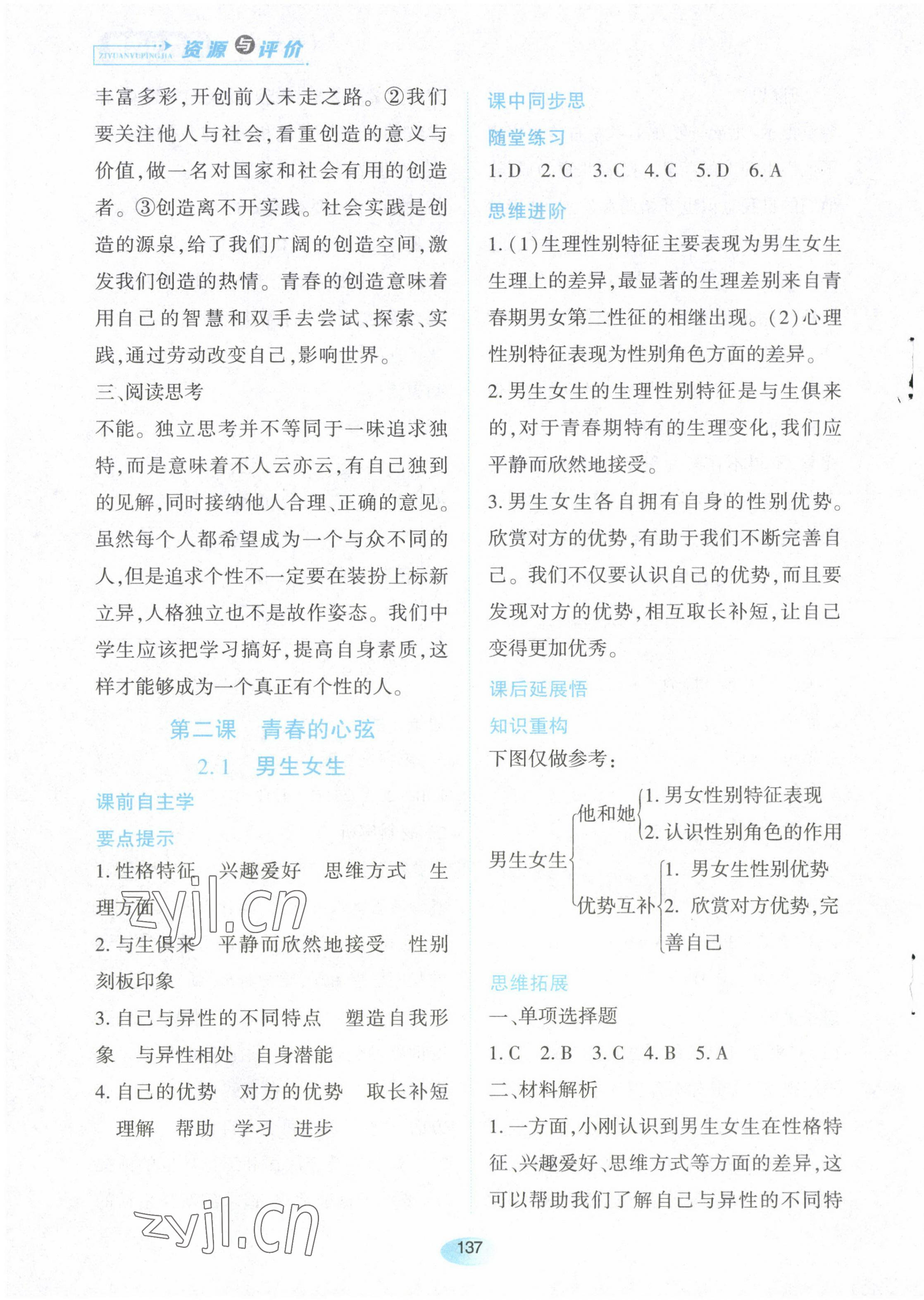 2023年资源与评价黑龙江教育出版社七年级道德与法治下册人教版 第3页
