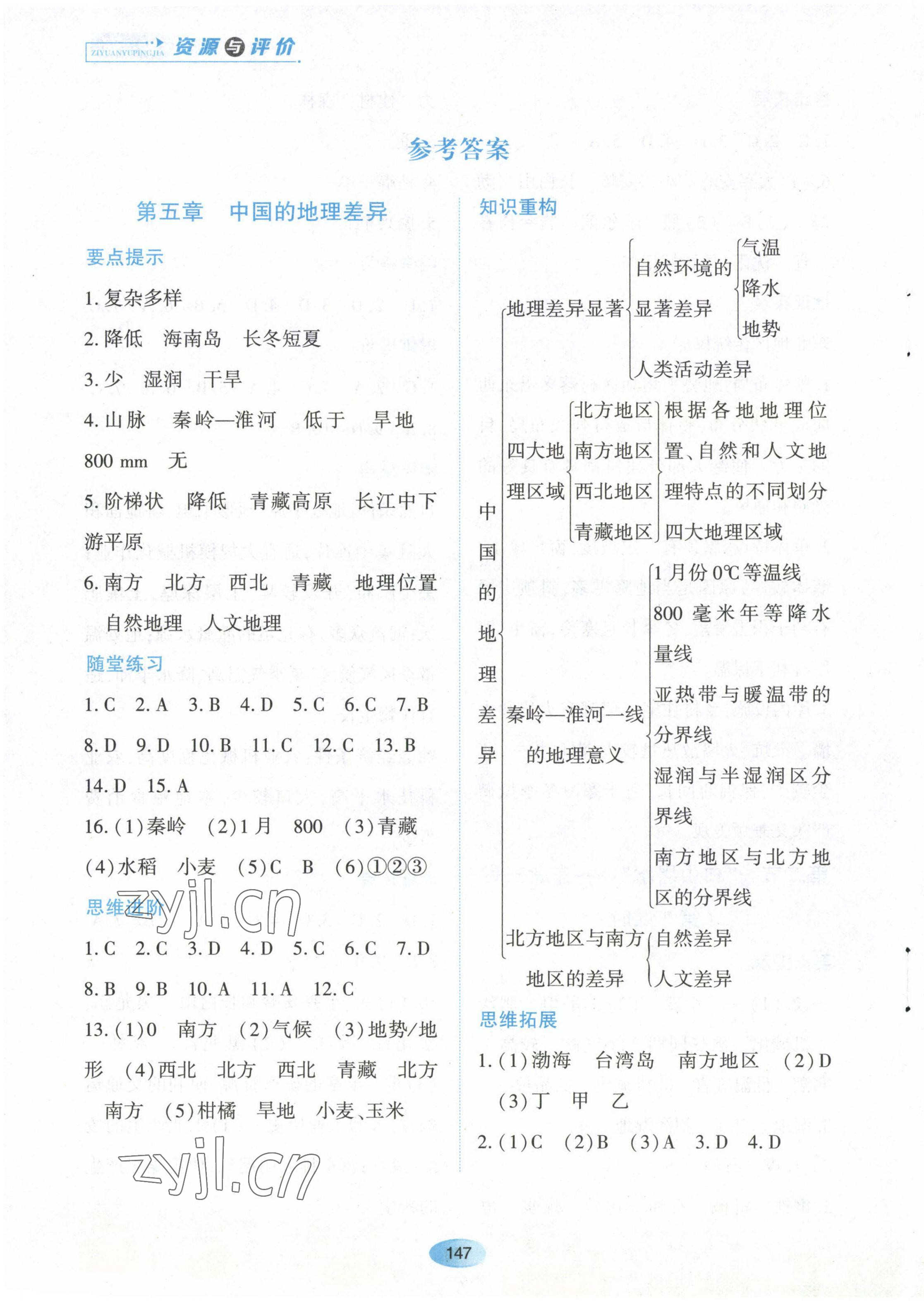 2023年资源与评价黑龙江教育出版社八年级地理下册人教版 第1页