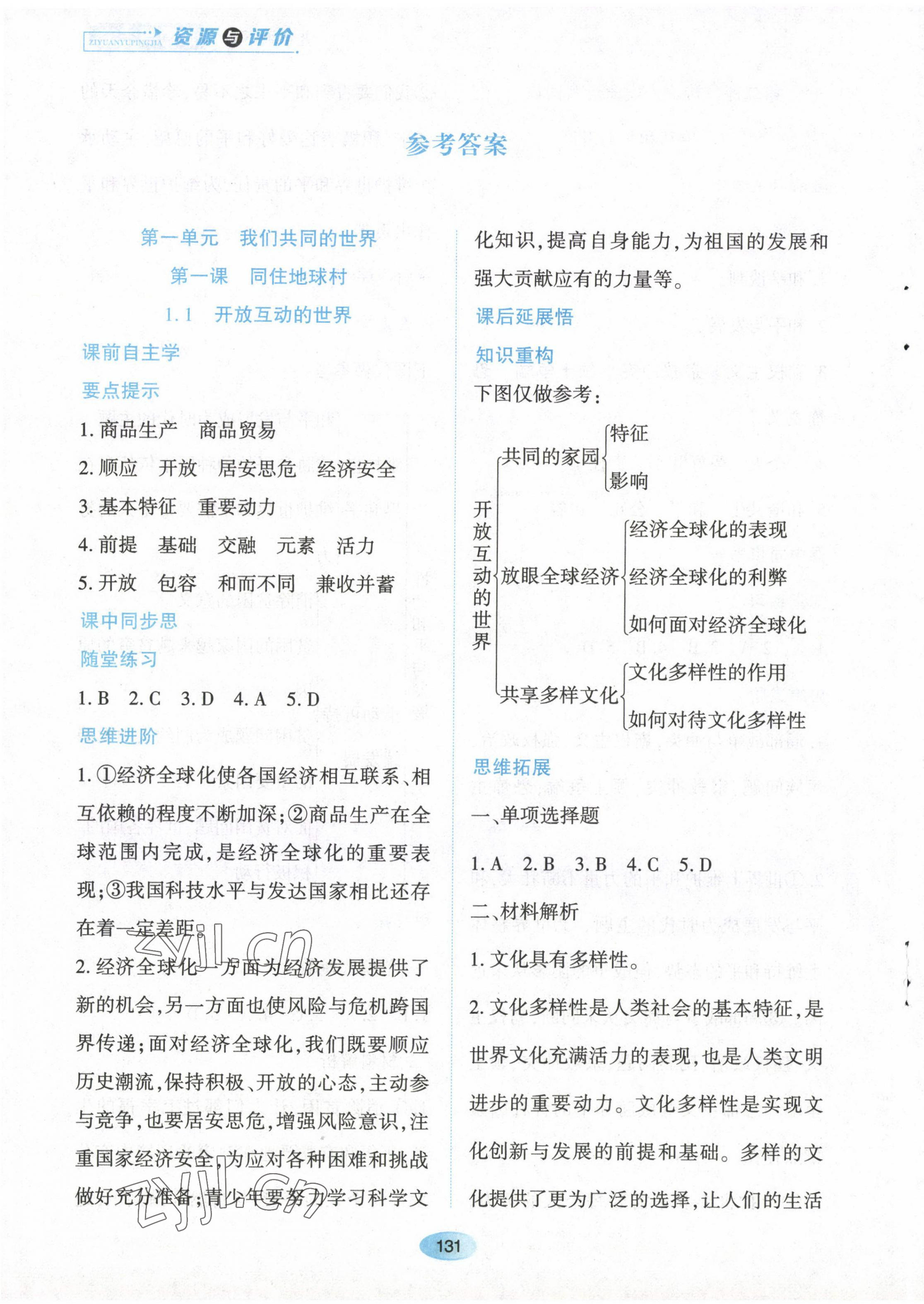 2023年资源与评价黑龙江教育出版社九年级道德与法治下册人教版 第1页