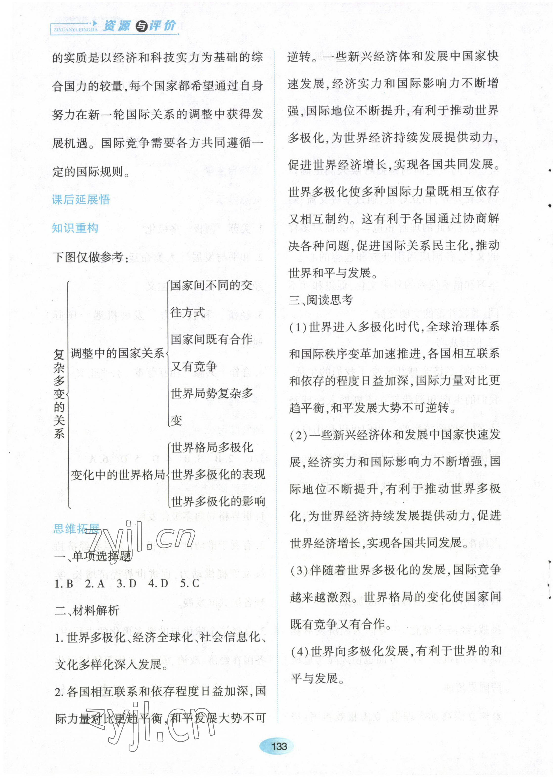 2023年资源与评价黑龙江教育出版社九年级道德与法治下册人教版 第3页