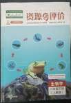 2023年资源与评价黑龙江教育出版社八年级生物下册人教版