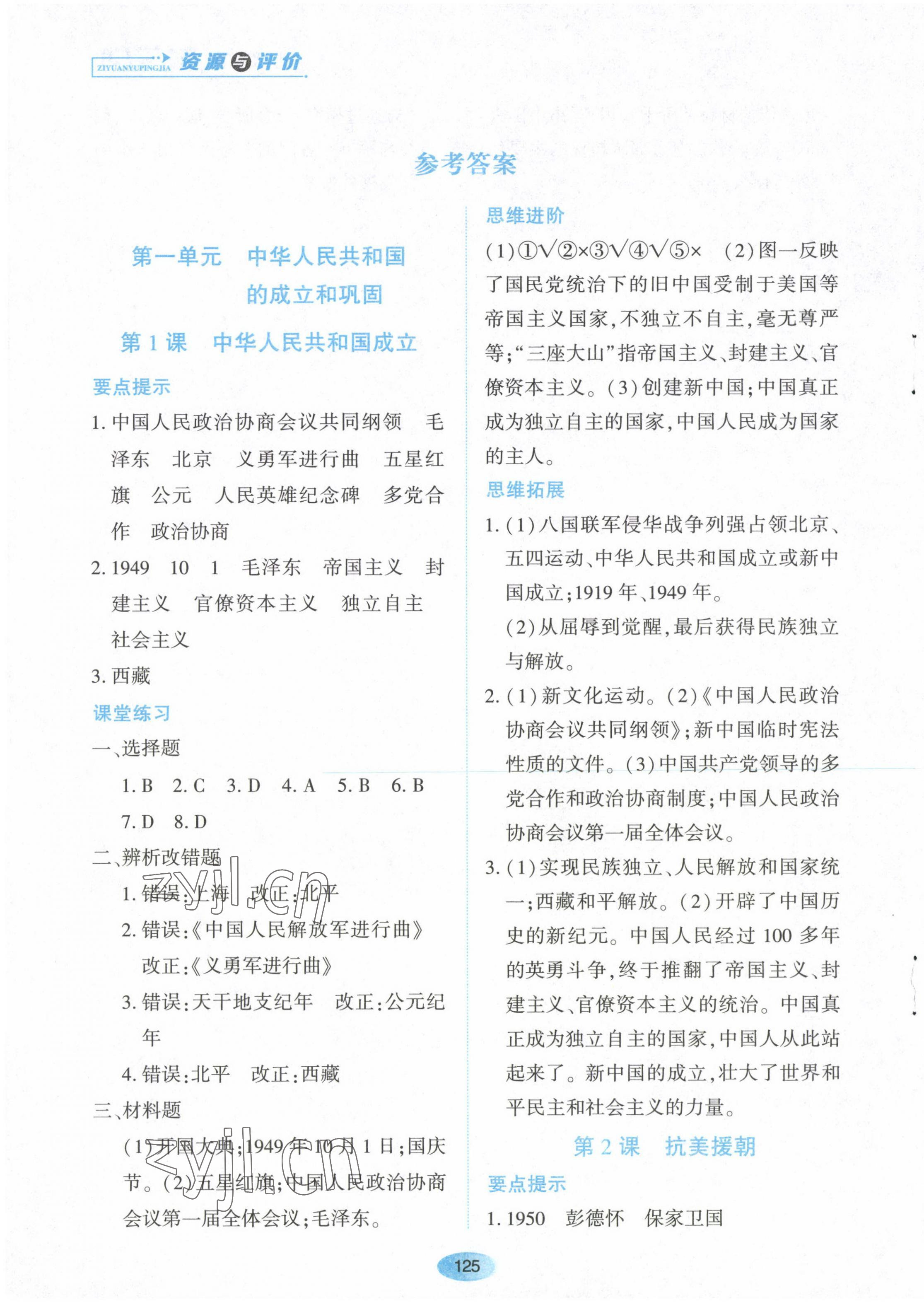 2023年资源与评价黑龙江教育出版社八年级历史下册人教版 第1页