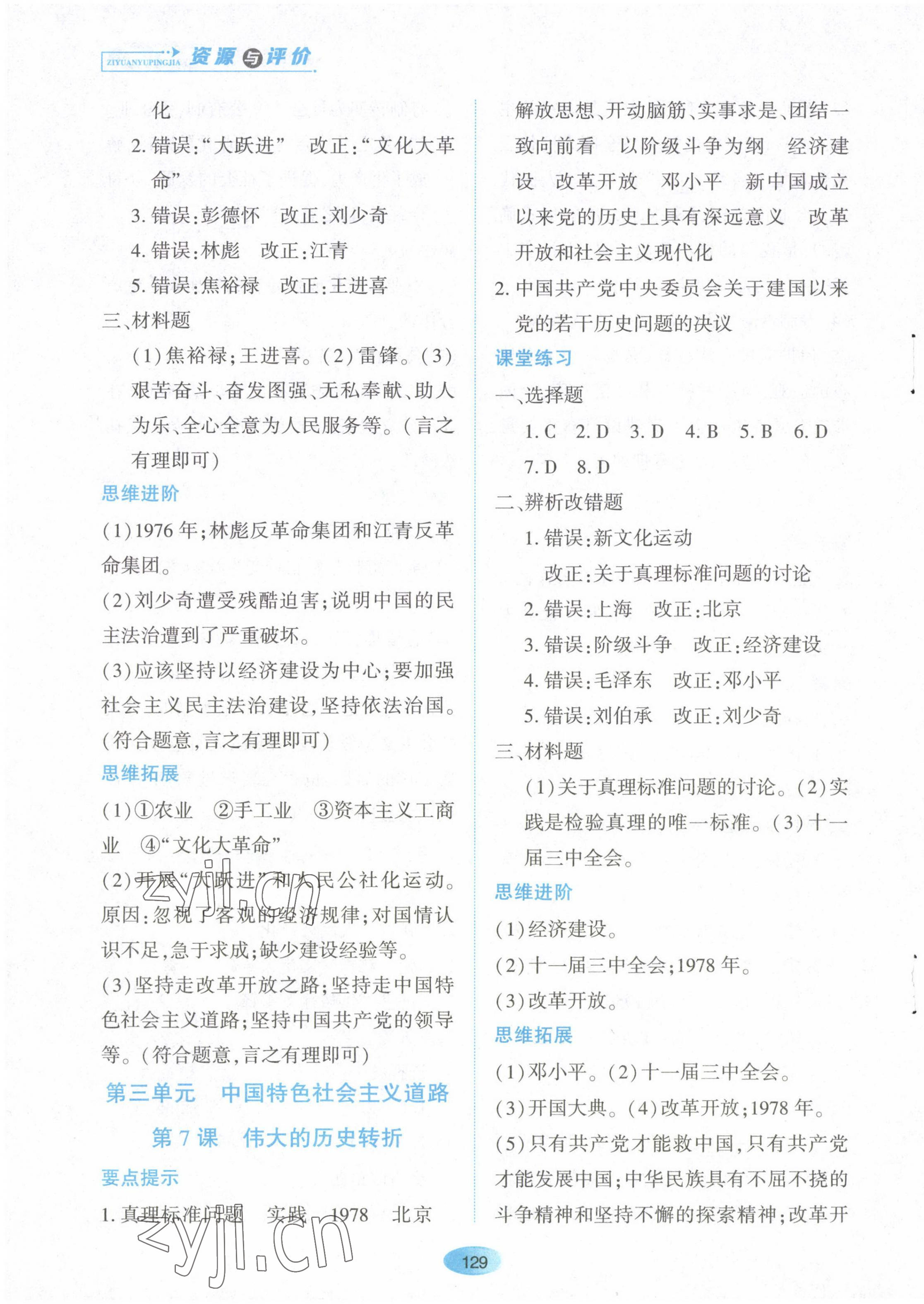 2023年资源与评价黑龙江教育出版社八年级历史下册人教版 第5页