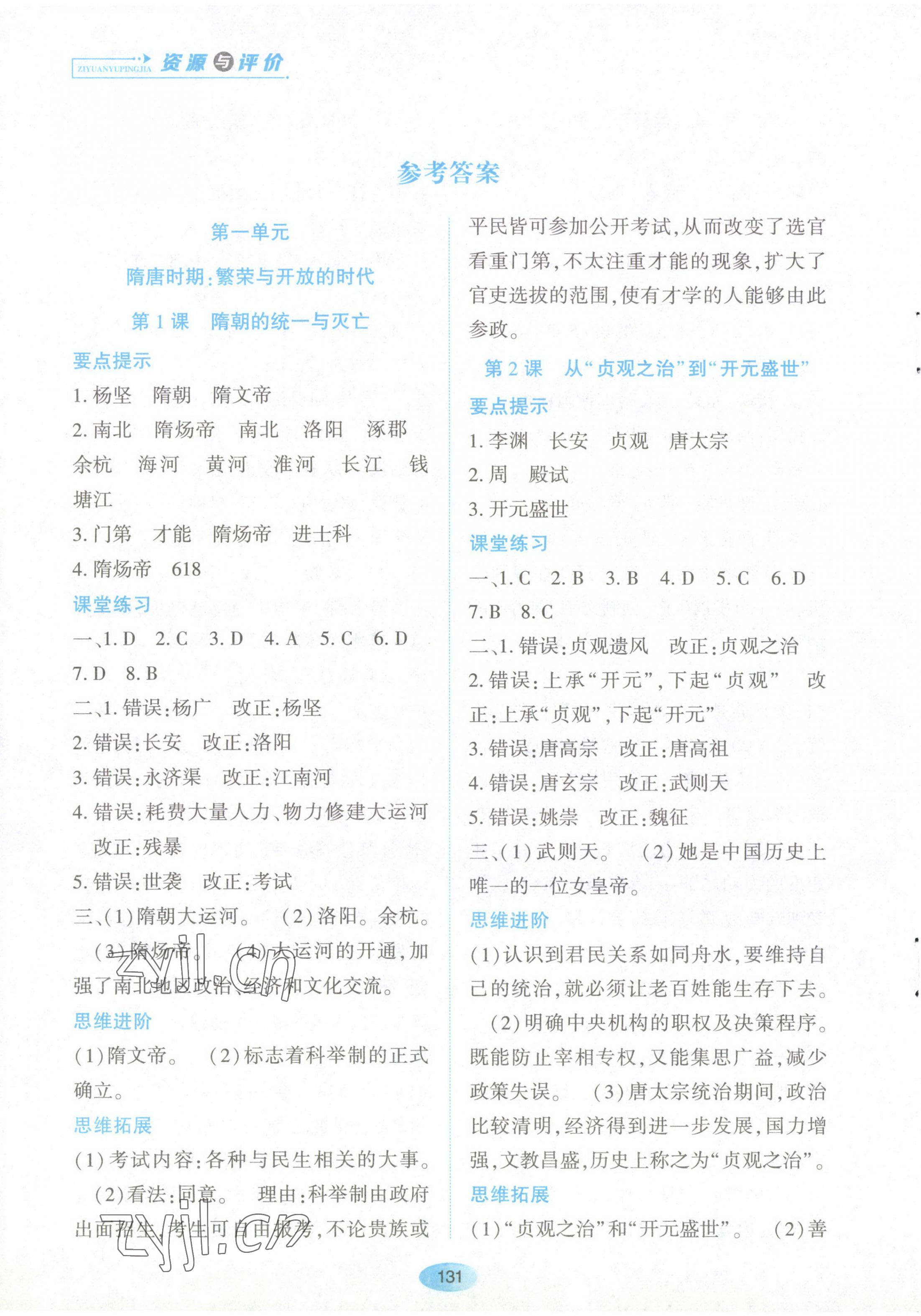 2023年资源与评价黑龙江教育出版社七年级历史下册人教版 第1页