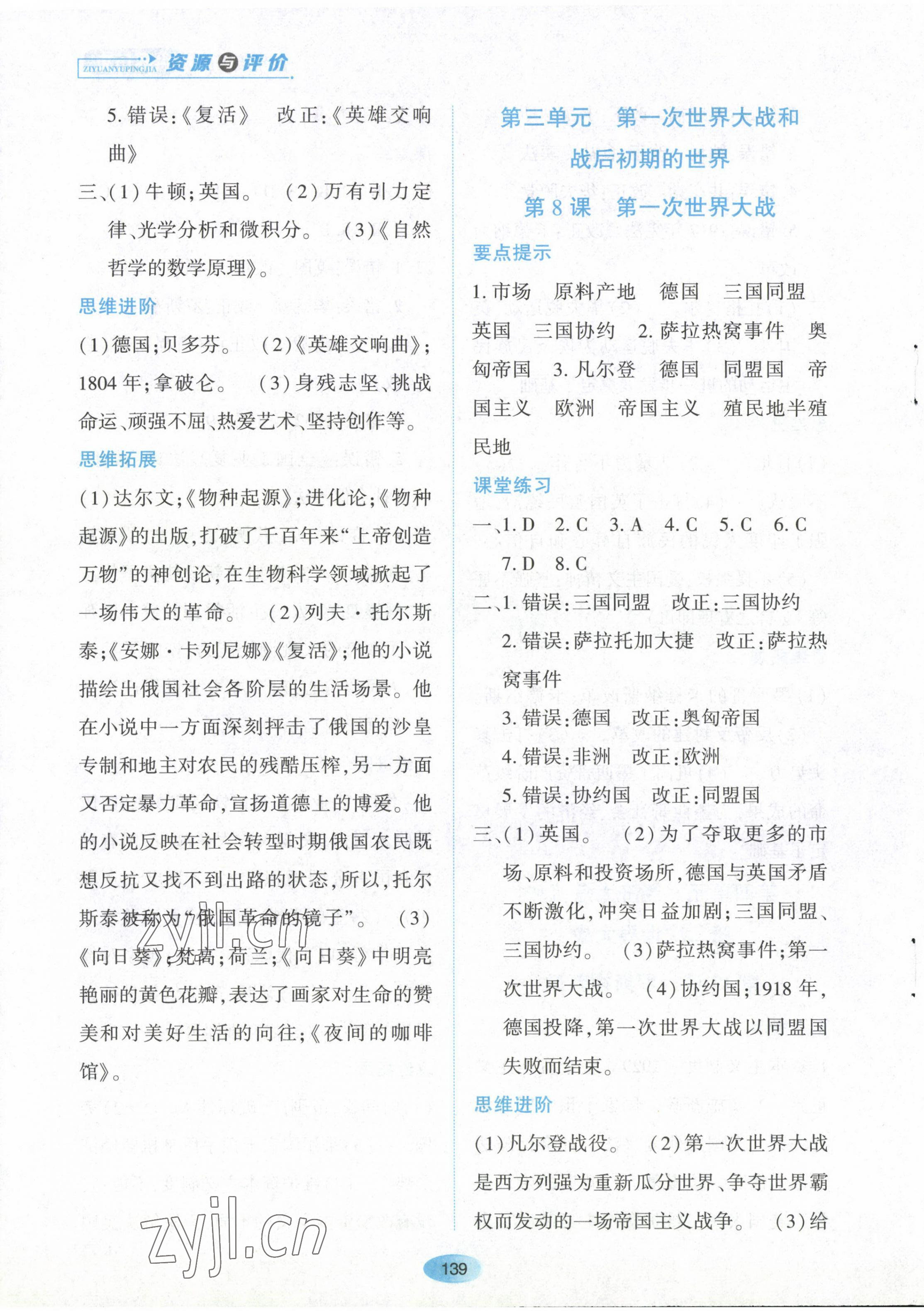 2023年资源与评价黑龙江教育出版社九年级历史下册人教版 第5页