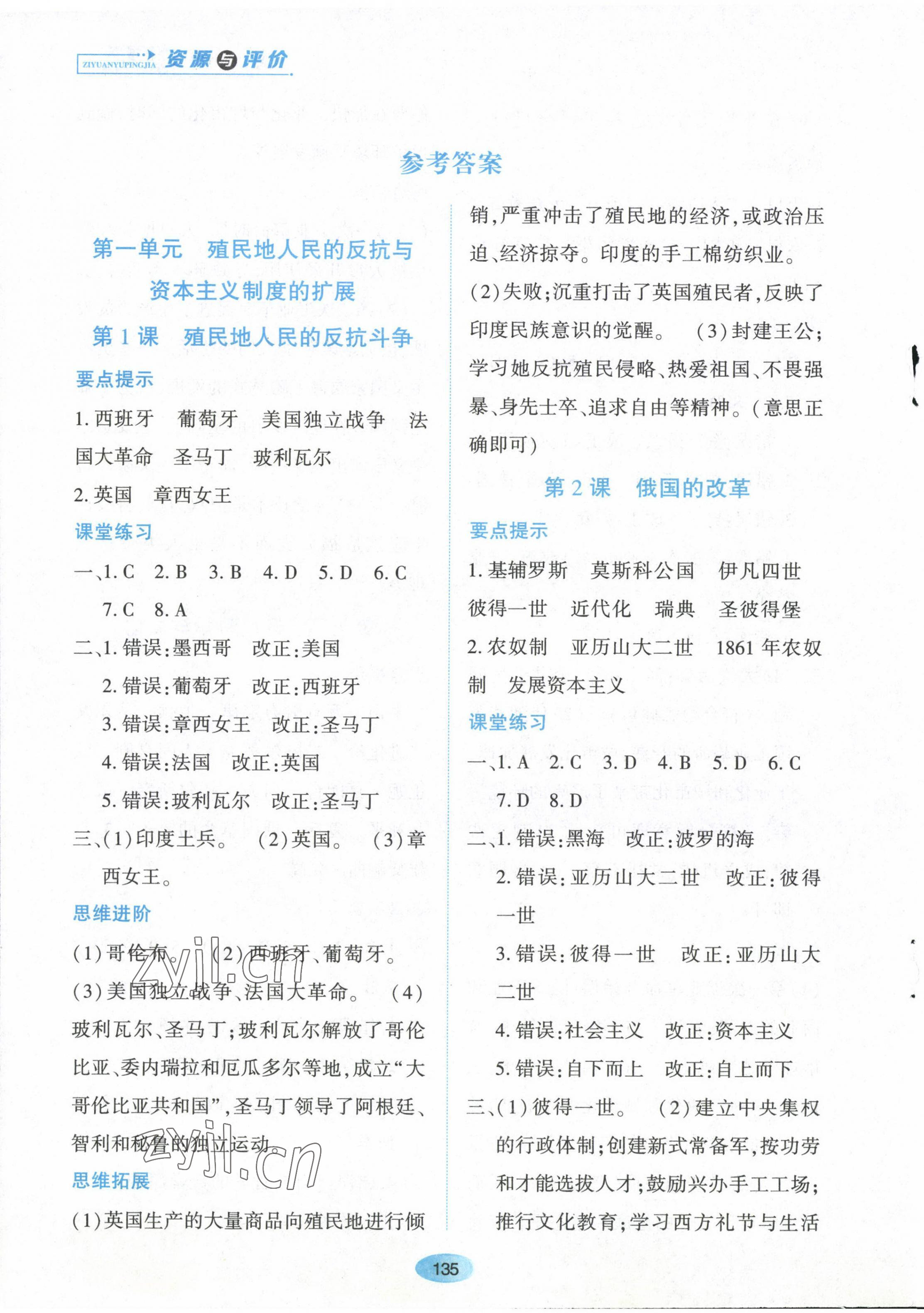 2023年资源与评价黑龙江教育出版社九年级历史下册人教版 第1页