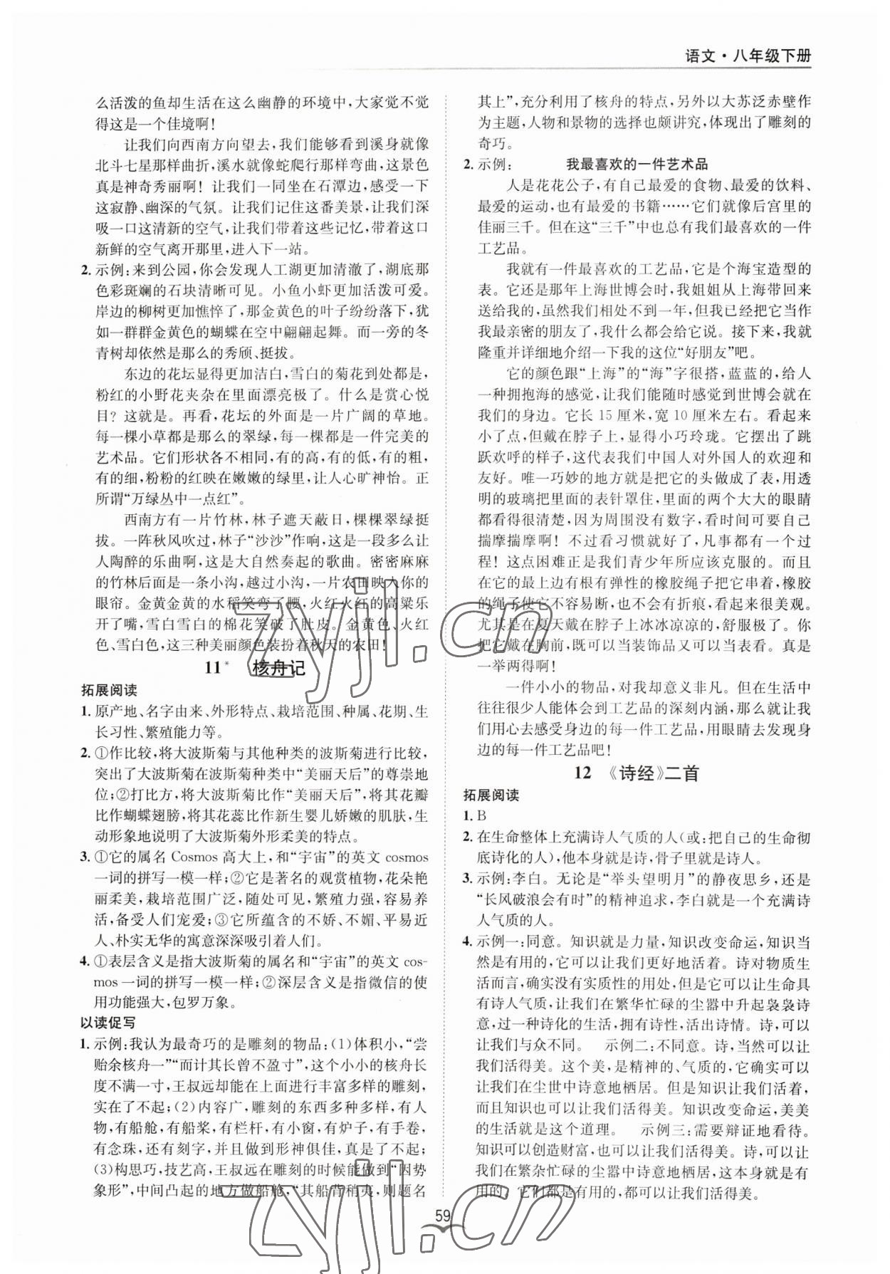 2023年名師金典BFB初中課時優(yōu)化八年級語文下冊人教版 參考答案第7頁