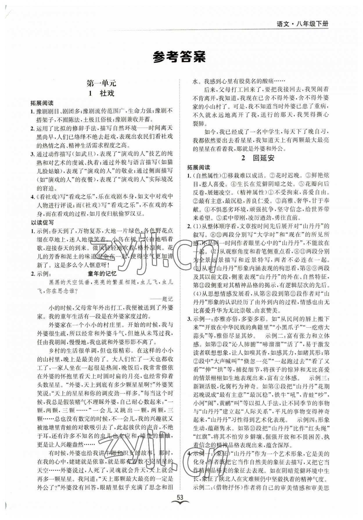 2023年名师金典BFB初中课时优化八年级语文下册人教版 参考答案第1页