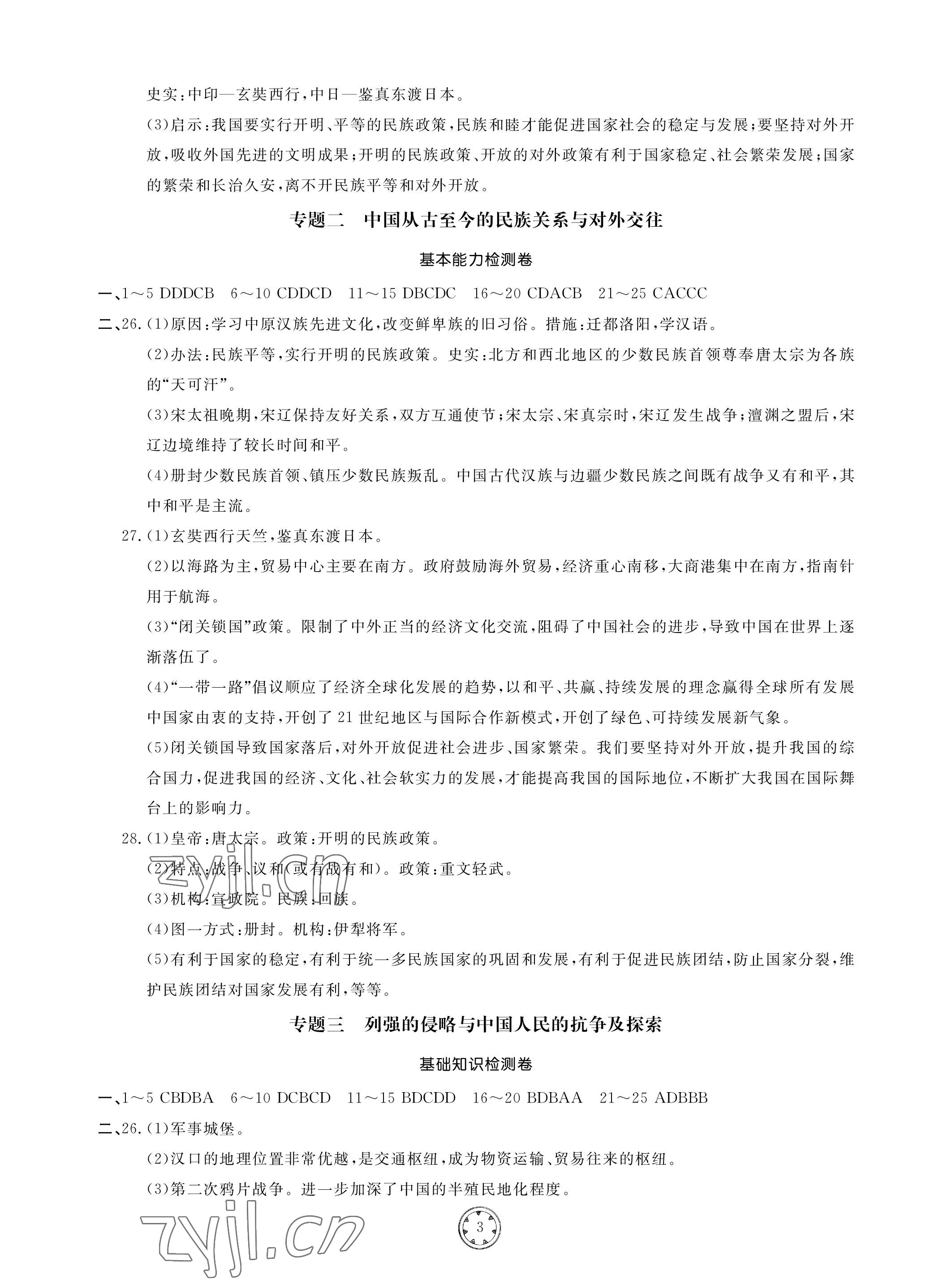 2023年同步練習(xí)冊(cè)分層檢測(cè)卷歷史初中總復(fù)習(xí) 參考答案第3頁(yè)