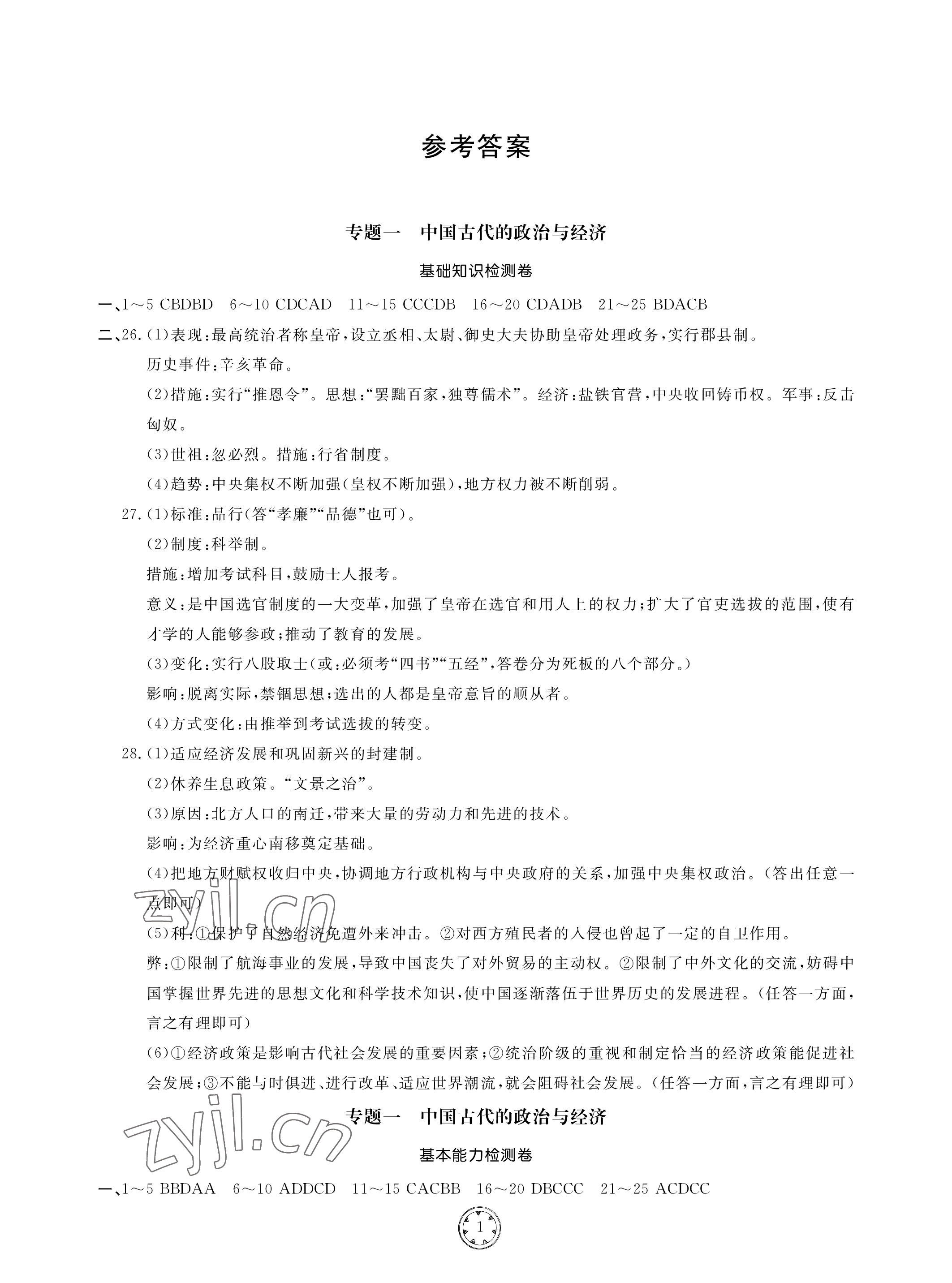 2023年同步練習(xí)冊(cè)分層檢測(cè)卷歷史初中總復(fù)習(xí) 參考答案第1頁(yè)