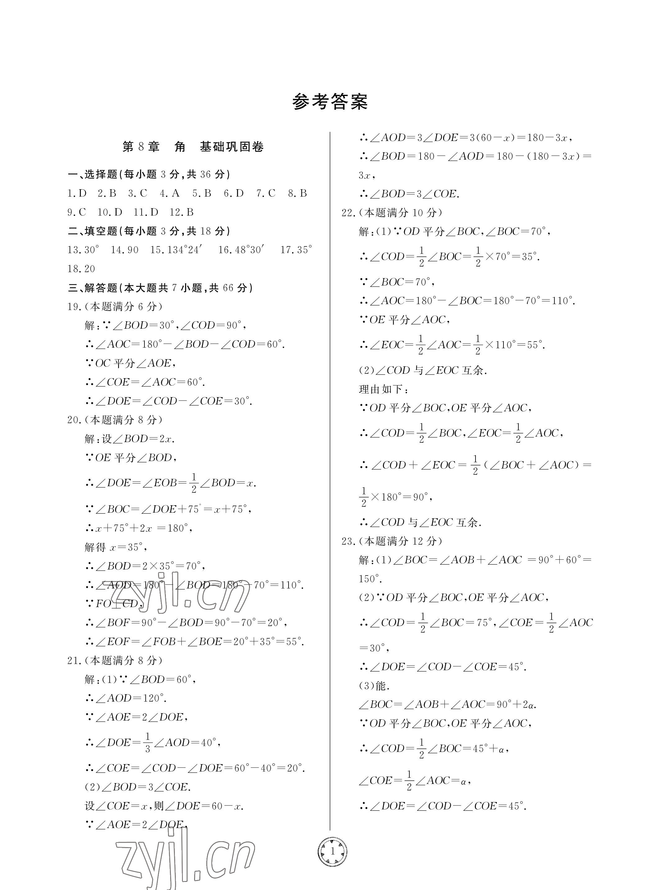 2023年同步练习册分层检测卷七年级数学下册青岛版 参考答案第1页