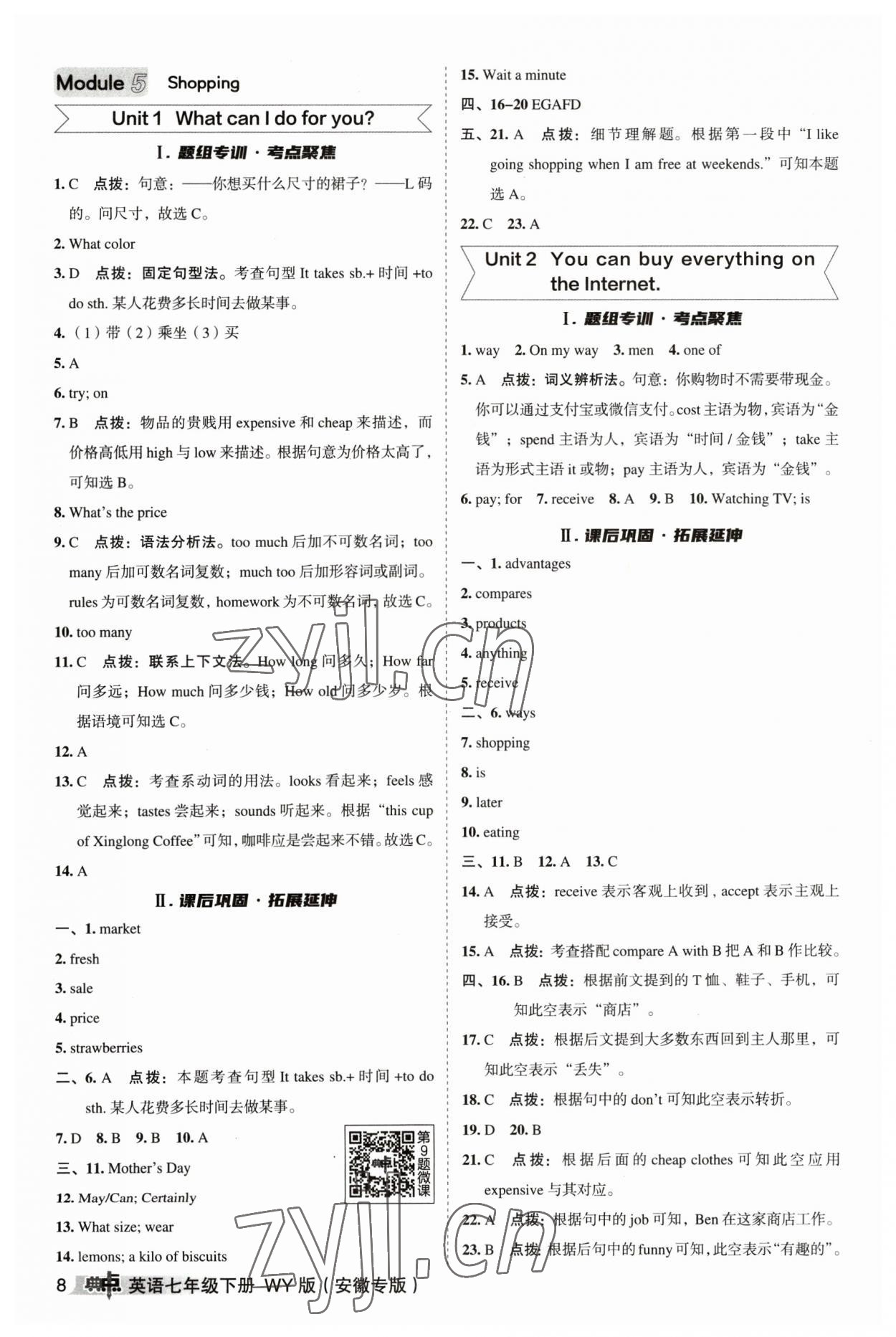 2023年綜合應(yīng)用創(chuàng)新題典中點七年級英語下冊外研版安徽專版 參考答案第8頁