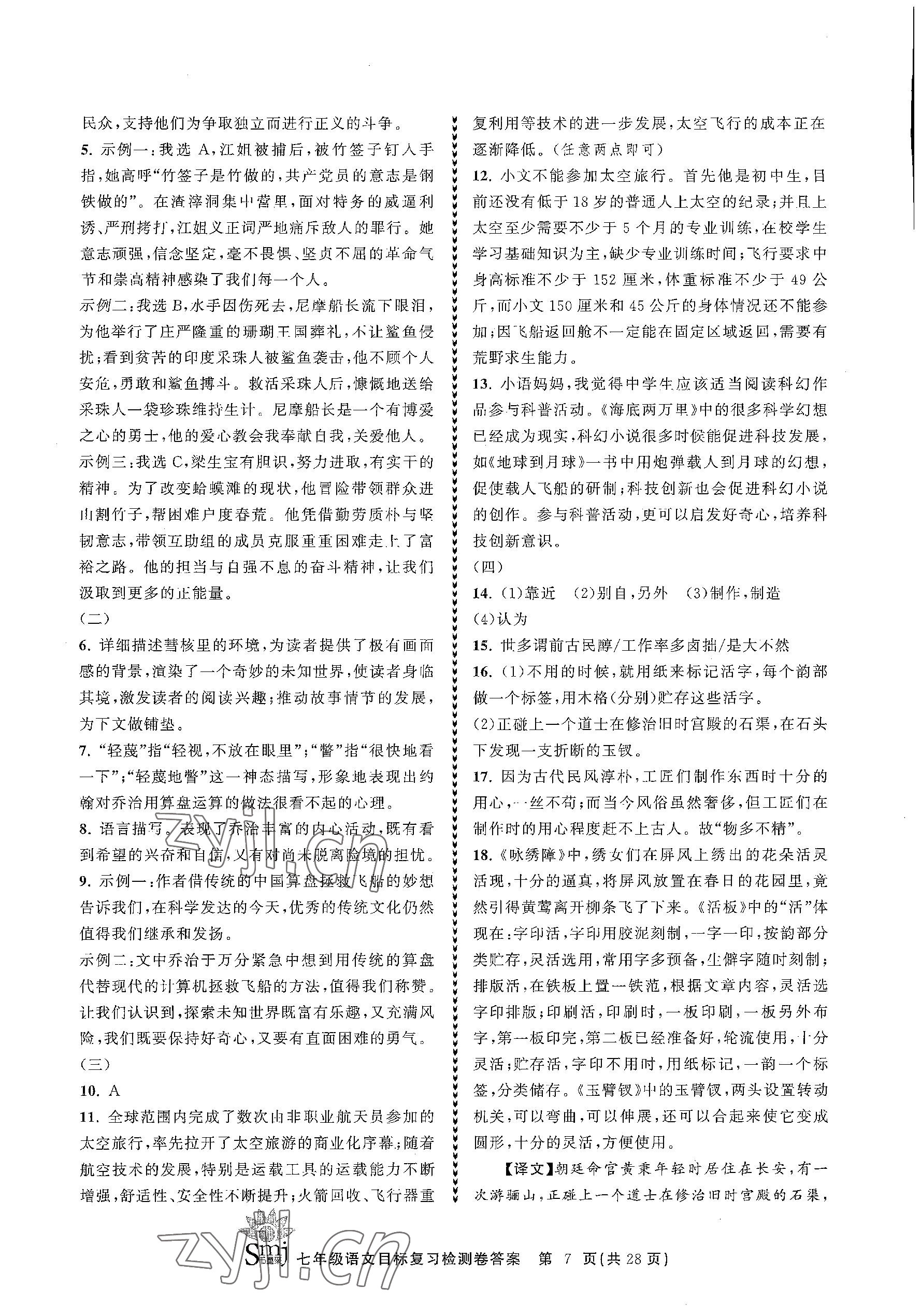 2023年目標復(fù)習(xí)檢測卷七年級語文下冊人教版 參考答案第7頁