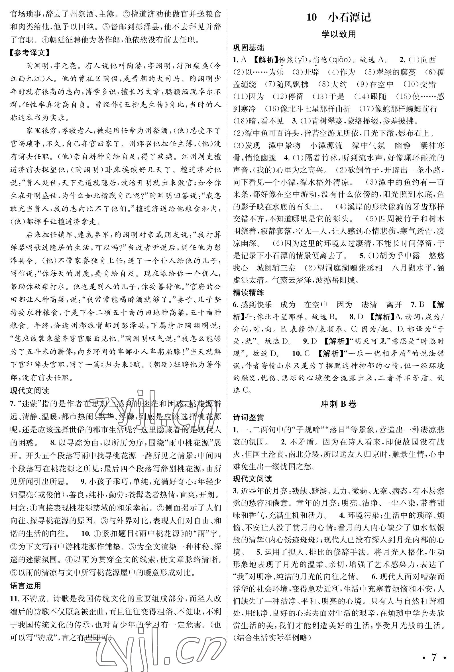 2023年蓉城学霸八年级语文下册人教版 参考答案第7页