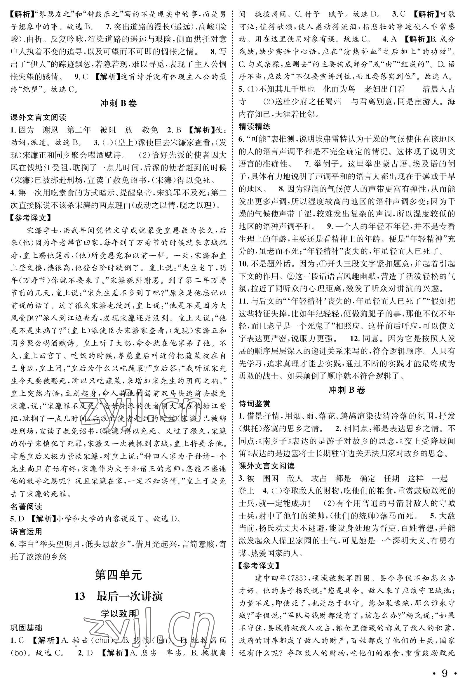 2023年蓉城学霸八年级语文下册人教版 参考答案第9页