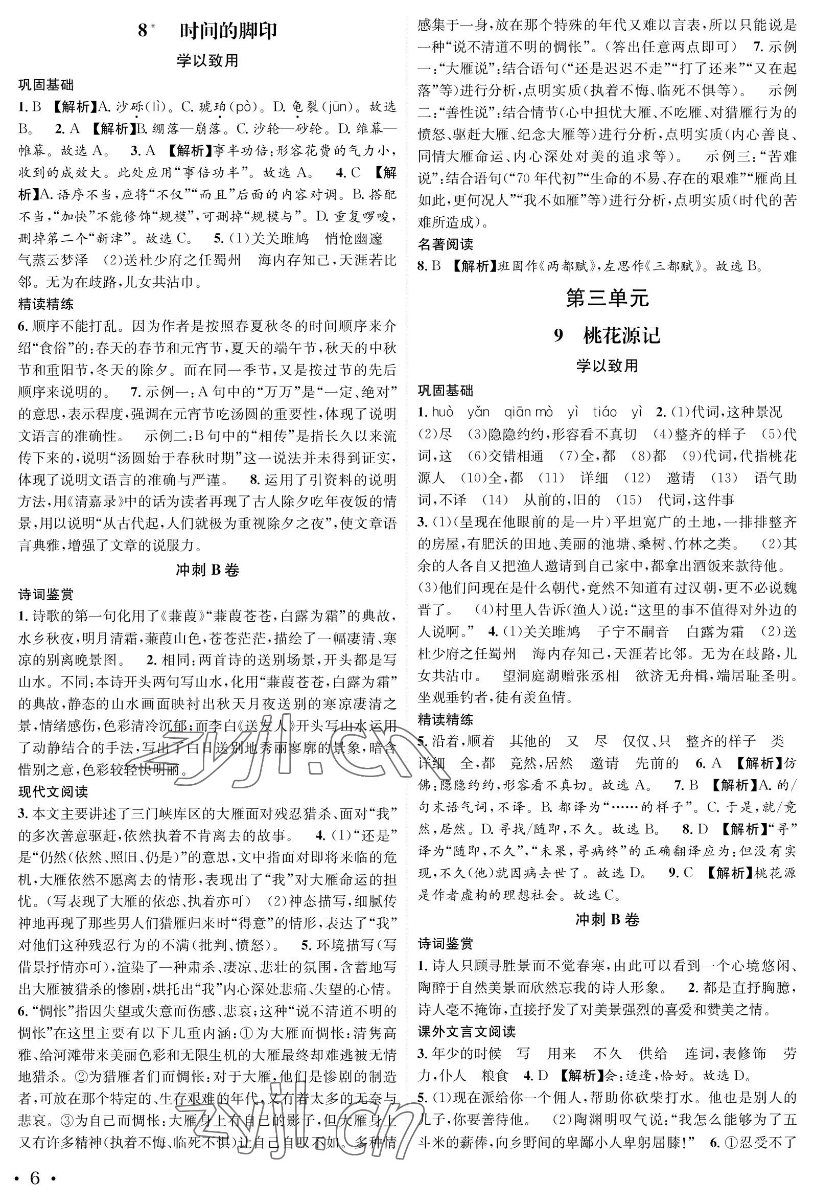 2023年蓉城学霸八年级语文下册人教版 参考答案第6页