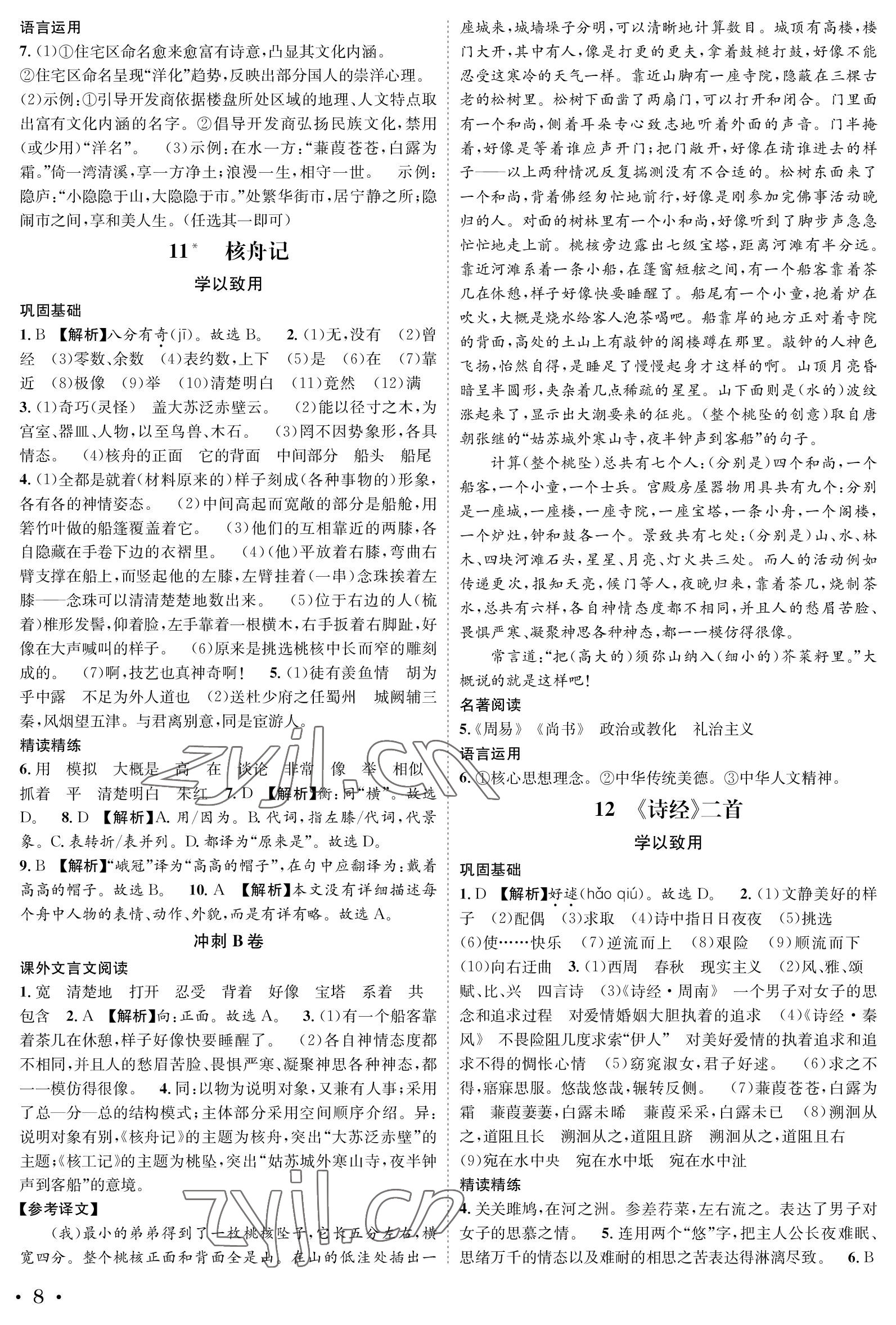2023年蓉城学霸八年级语文下册人教版 参考答案第8页
