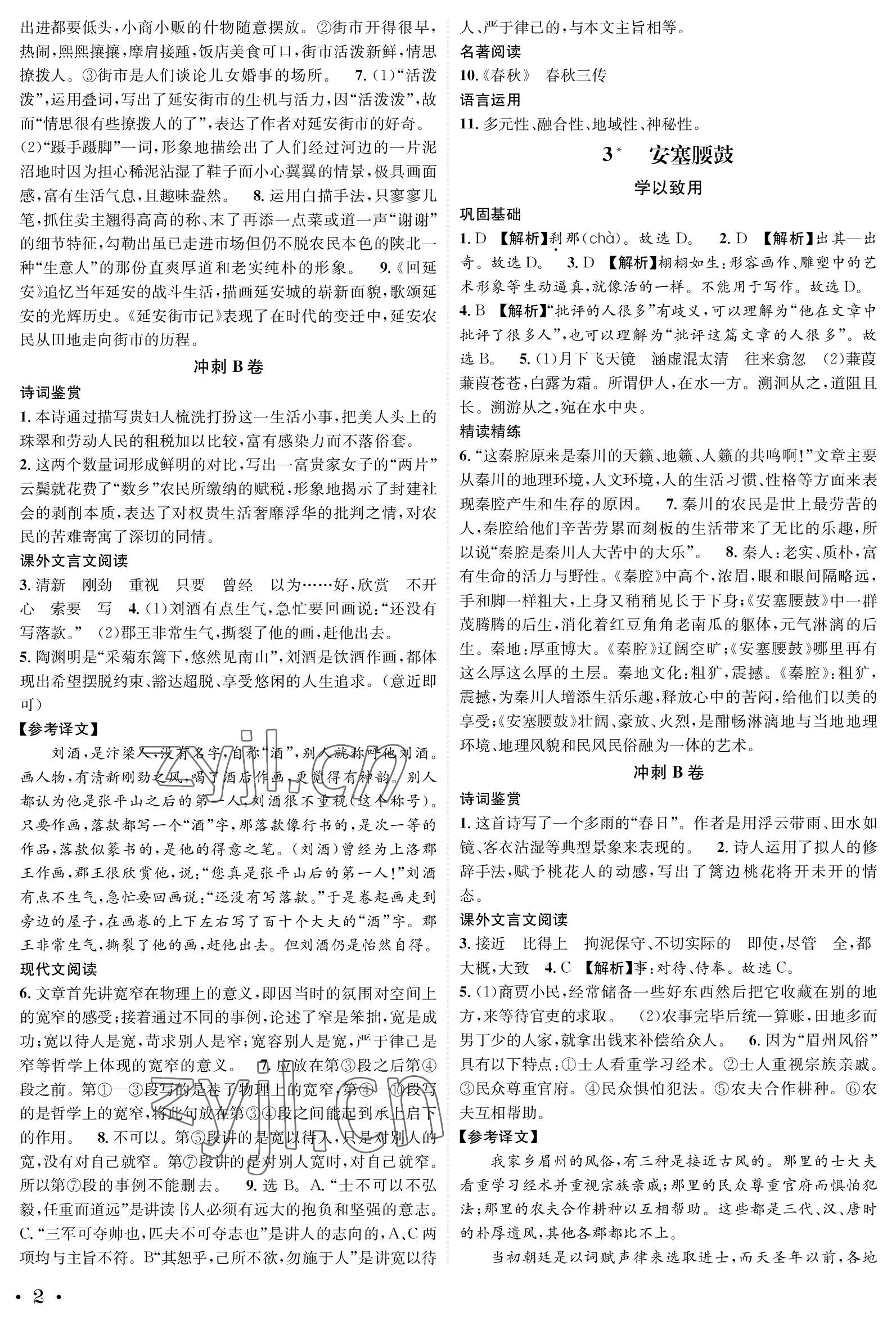 2023年蓉城学霸八年级语文下册人教版 参考答案第2页