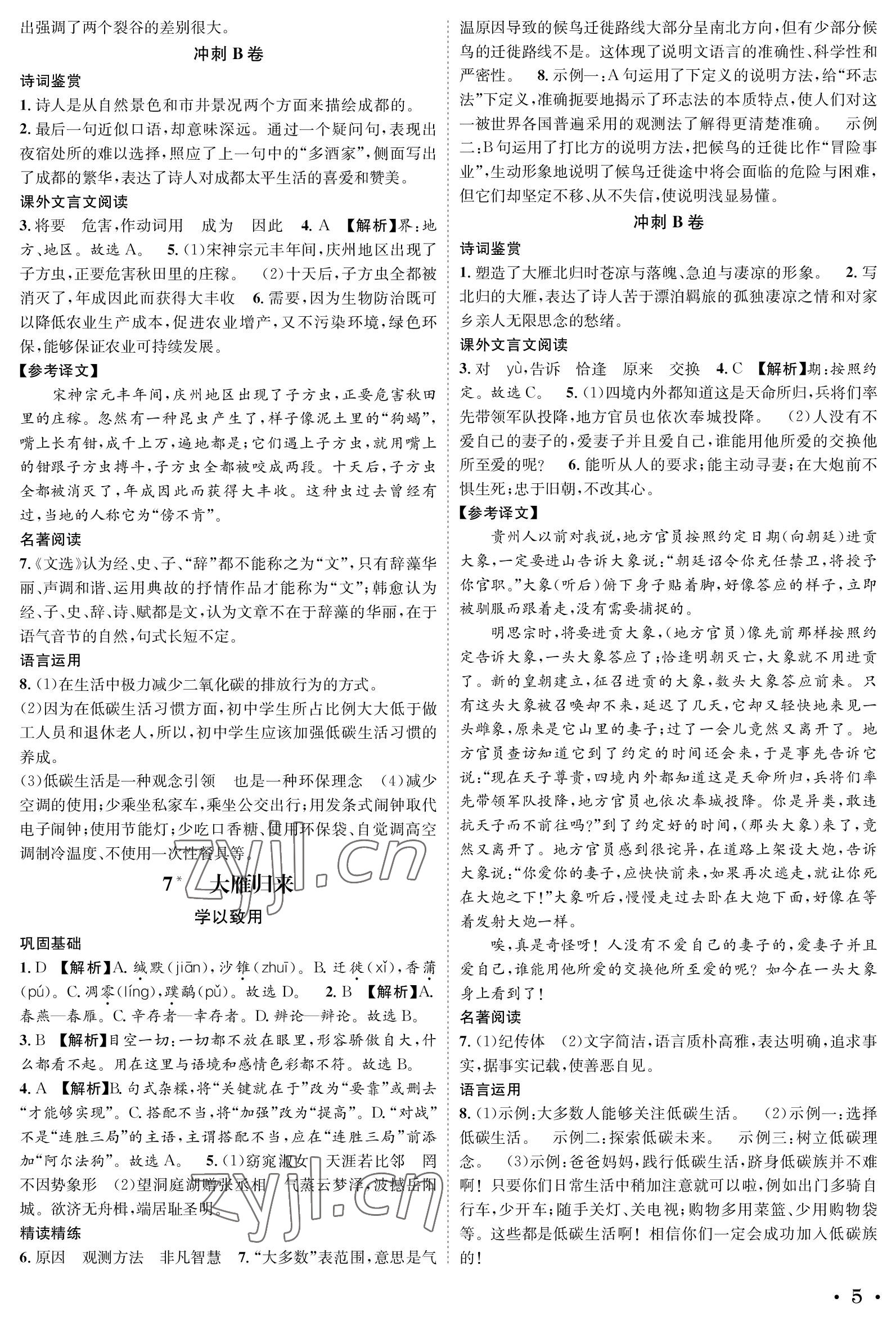 2023年蓉城学霸八年级语文下册人教版 参考答案第5页