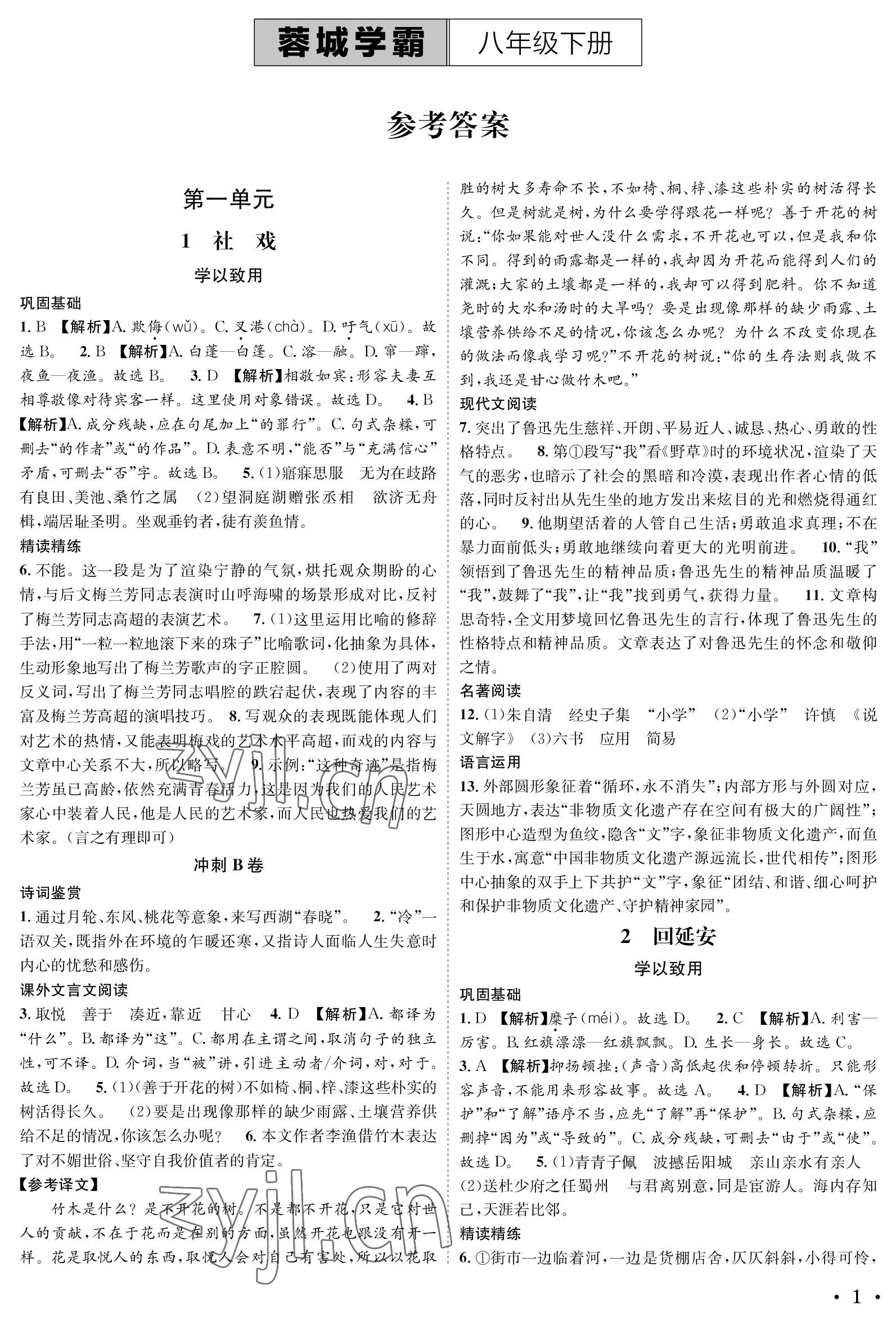 2023年蓉城学霸八年级语文下册人教版 参考答案第1页