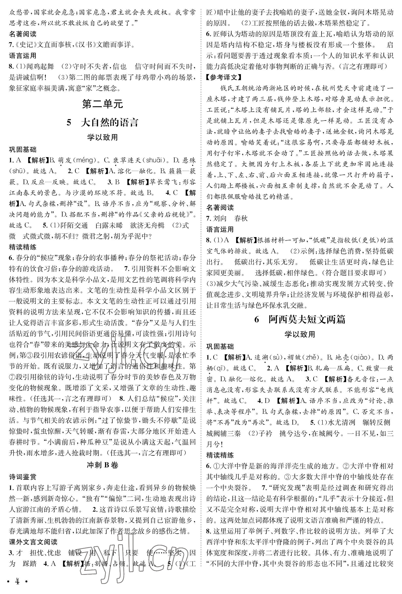 2023年蓉城学霸八年级语文下册人教版 参考答案第4页