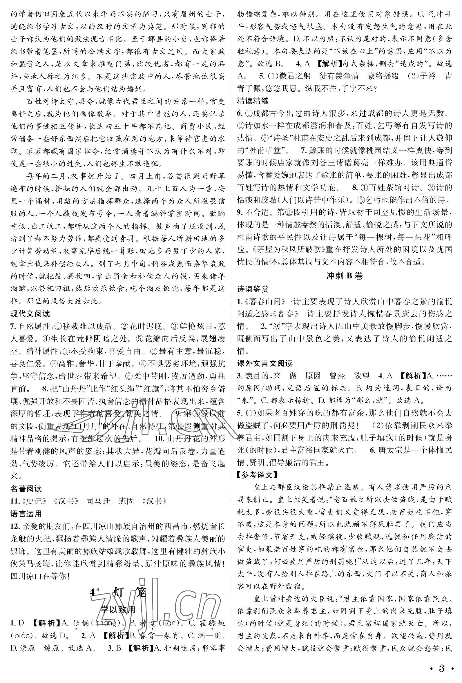 2023年蓉城学霸八年级语文下册人教版 参考答案第3页