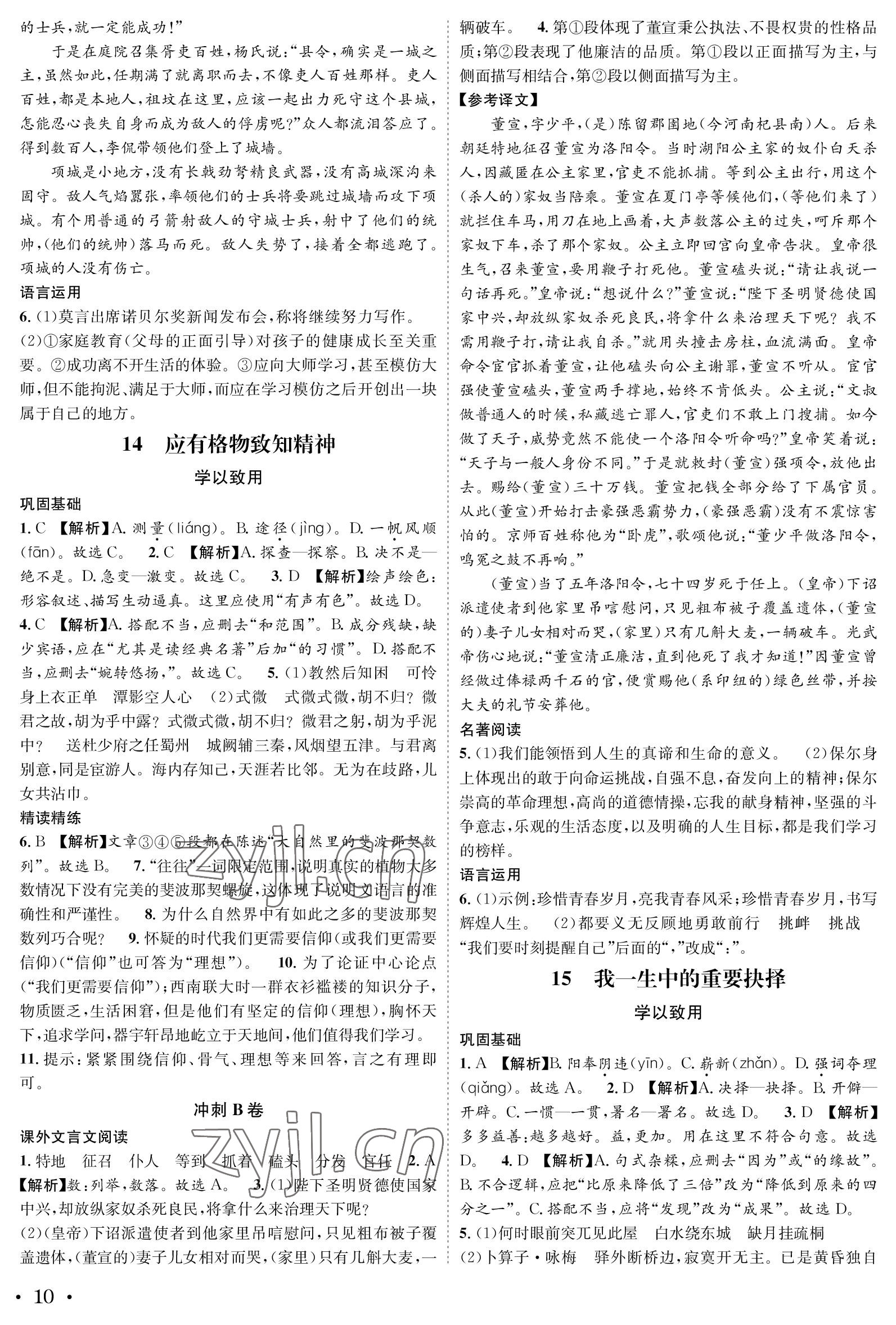 2023年蓉城学霸八年级语文下册人教版 参考答案第10页