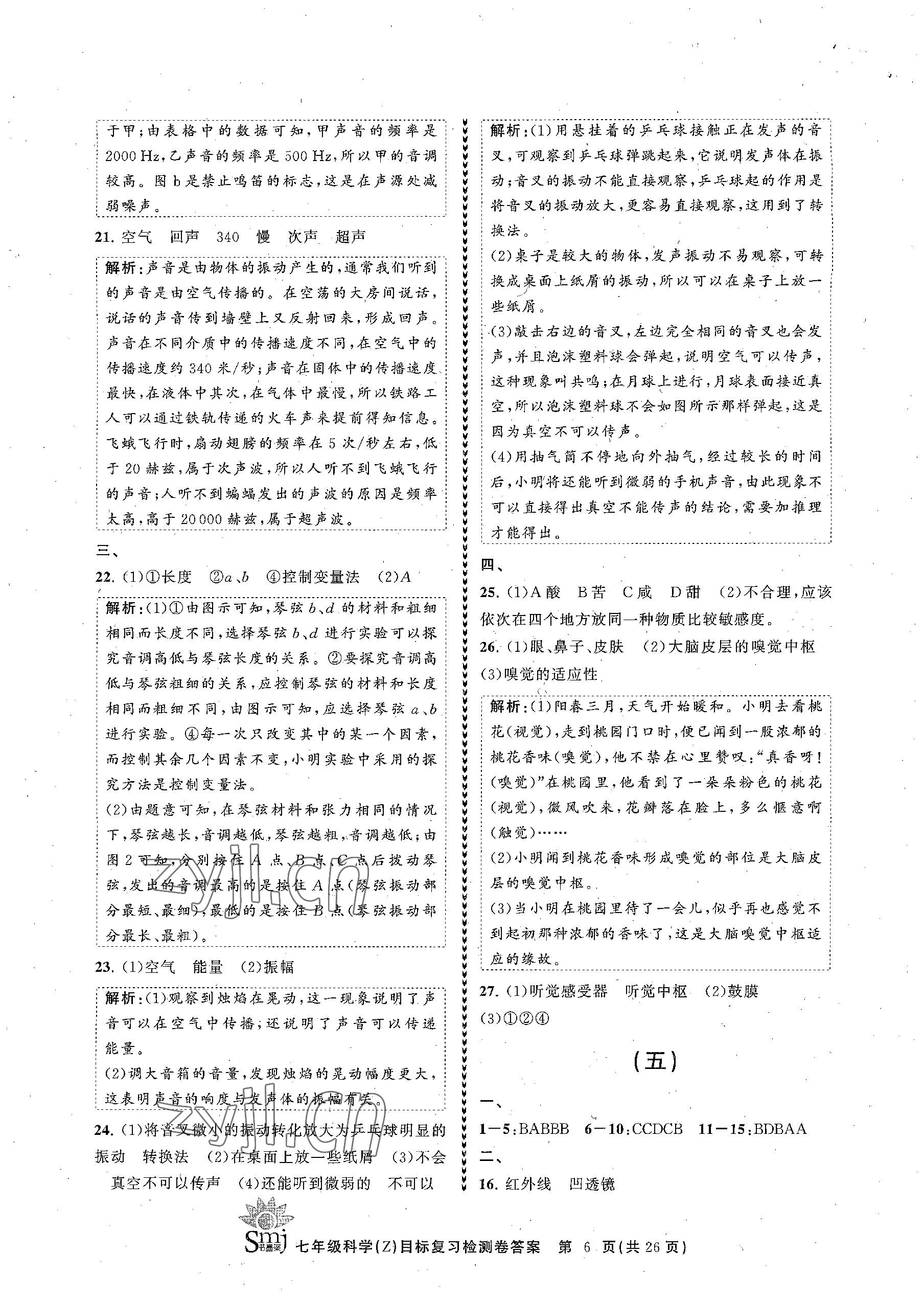 2023年目標復(fù)習(xí)檢測卷七年級科學(xué)下冊浙教版 參考答案第6頁