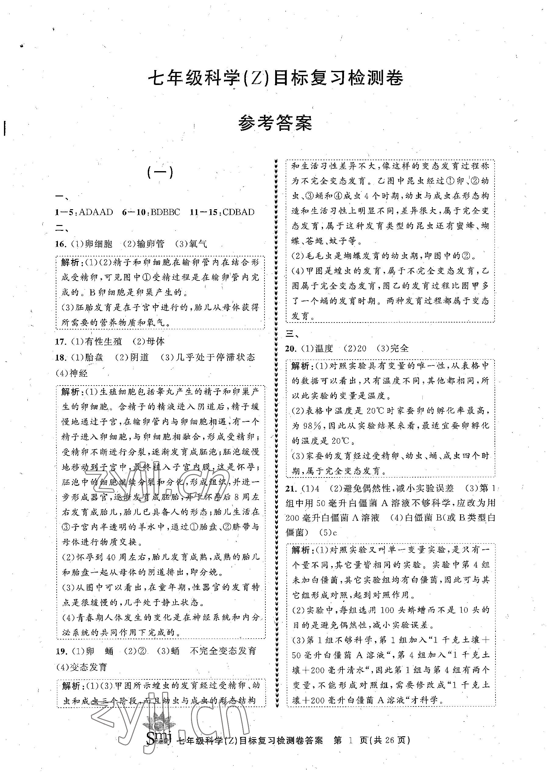 2023年目標(biāo)復(fù)習(xí)檢測卷七年級科學(xué)下冊浙教版 參考答案第1頁